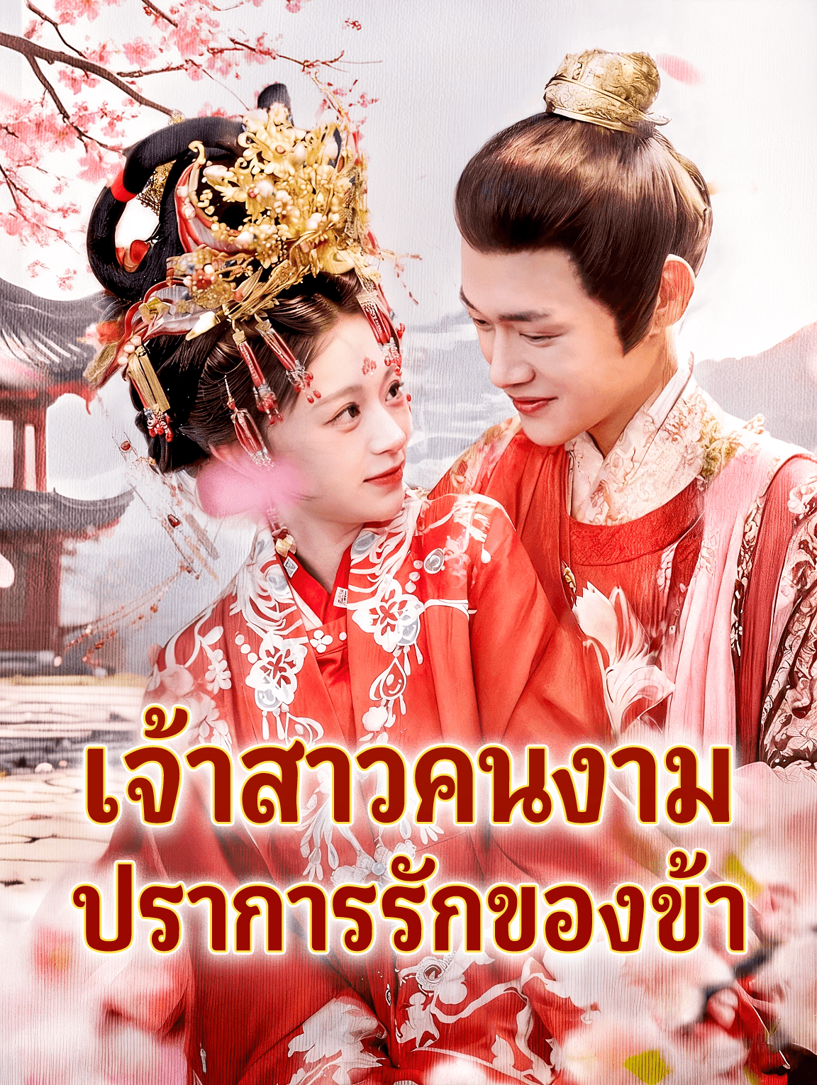 เจ้าสาวคนงาม ปราการรักของข้า