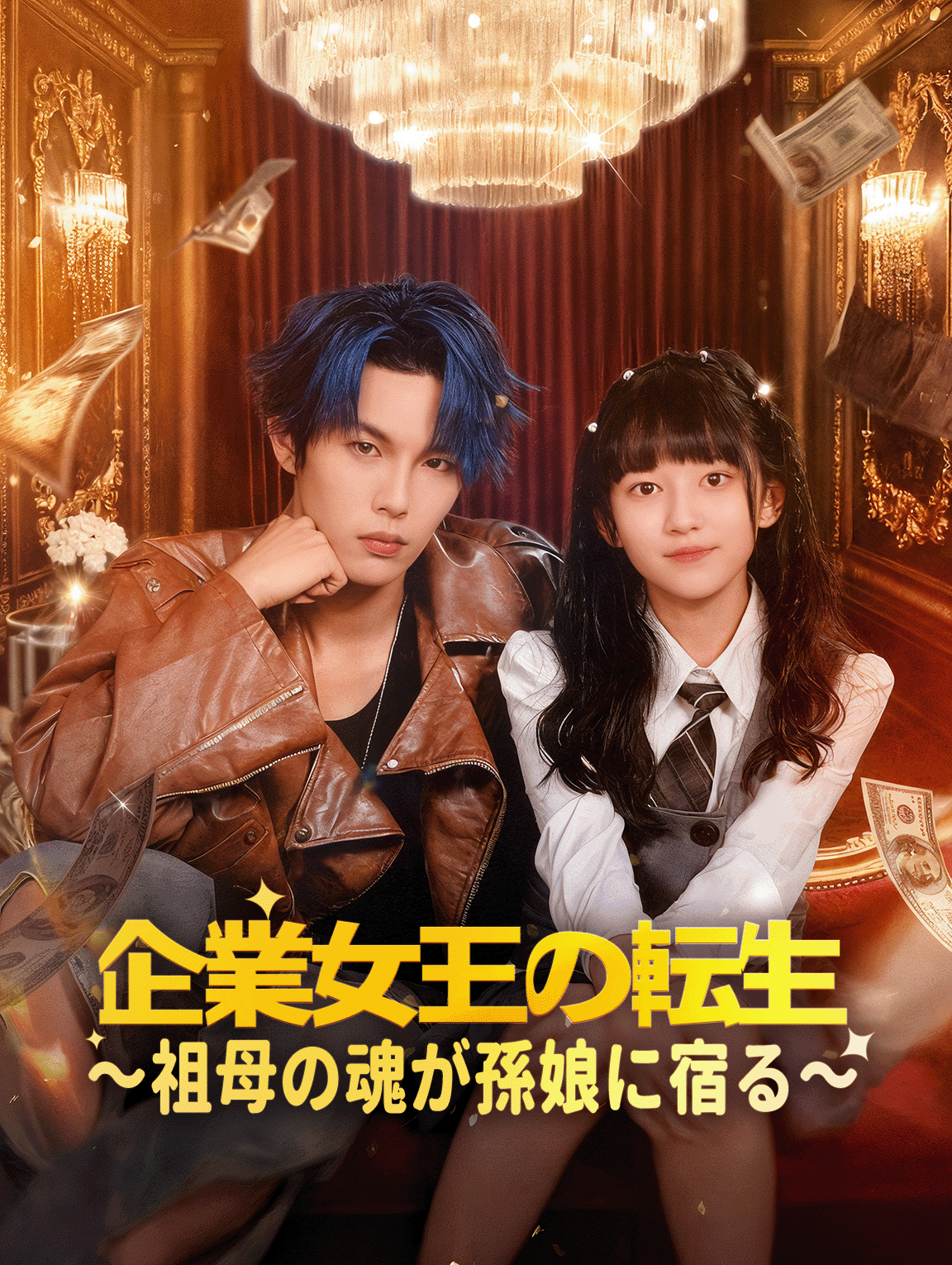 企業女王の転生～祖母の魂が孫娘に宿る～