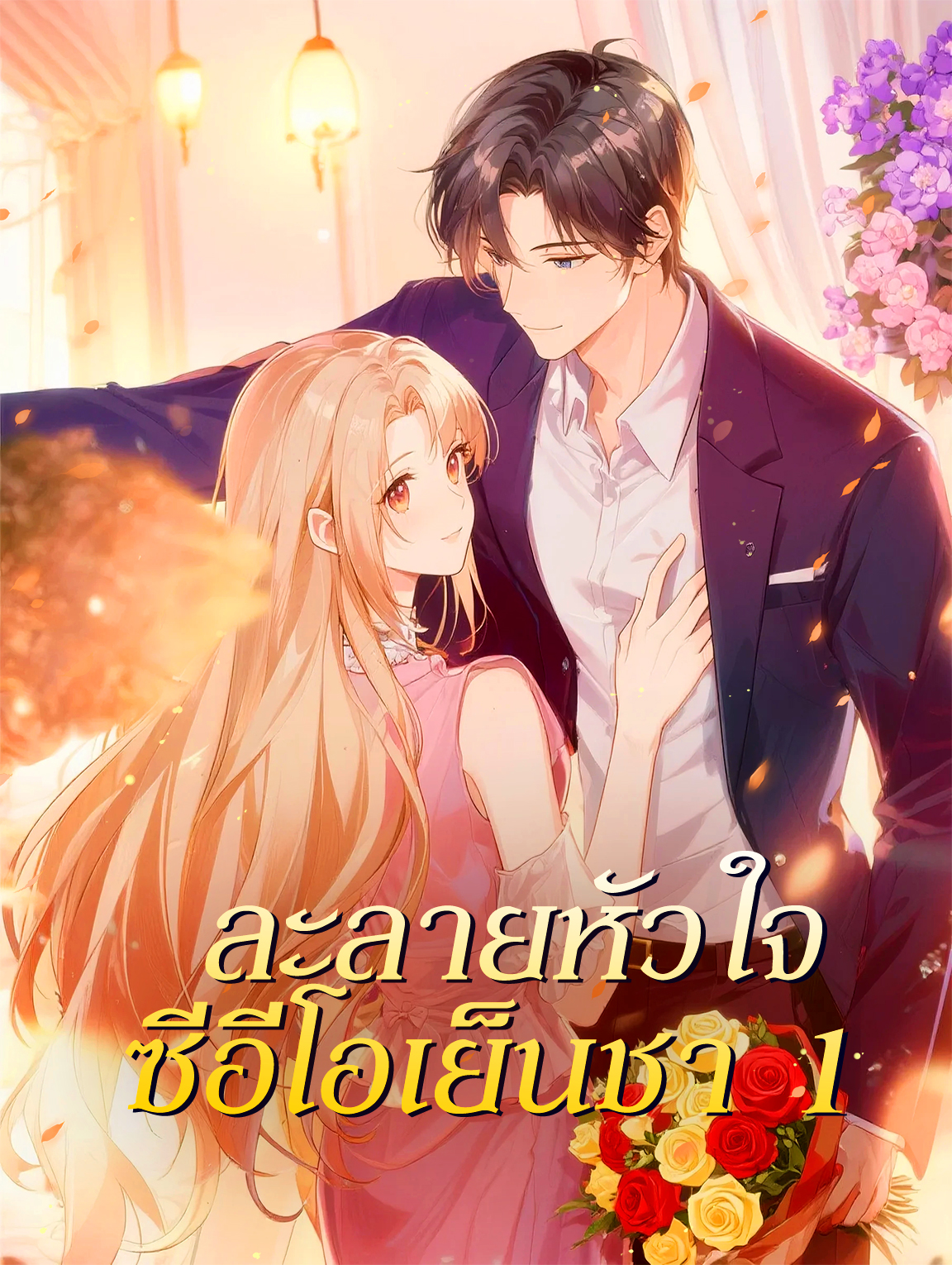 โปสเตอร์ ละลายหัวใจ ซีอีโอเย็นชา 1