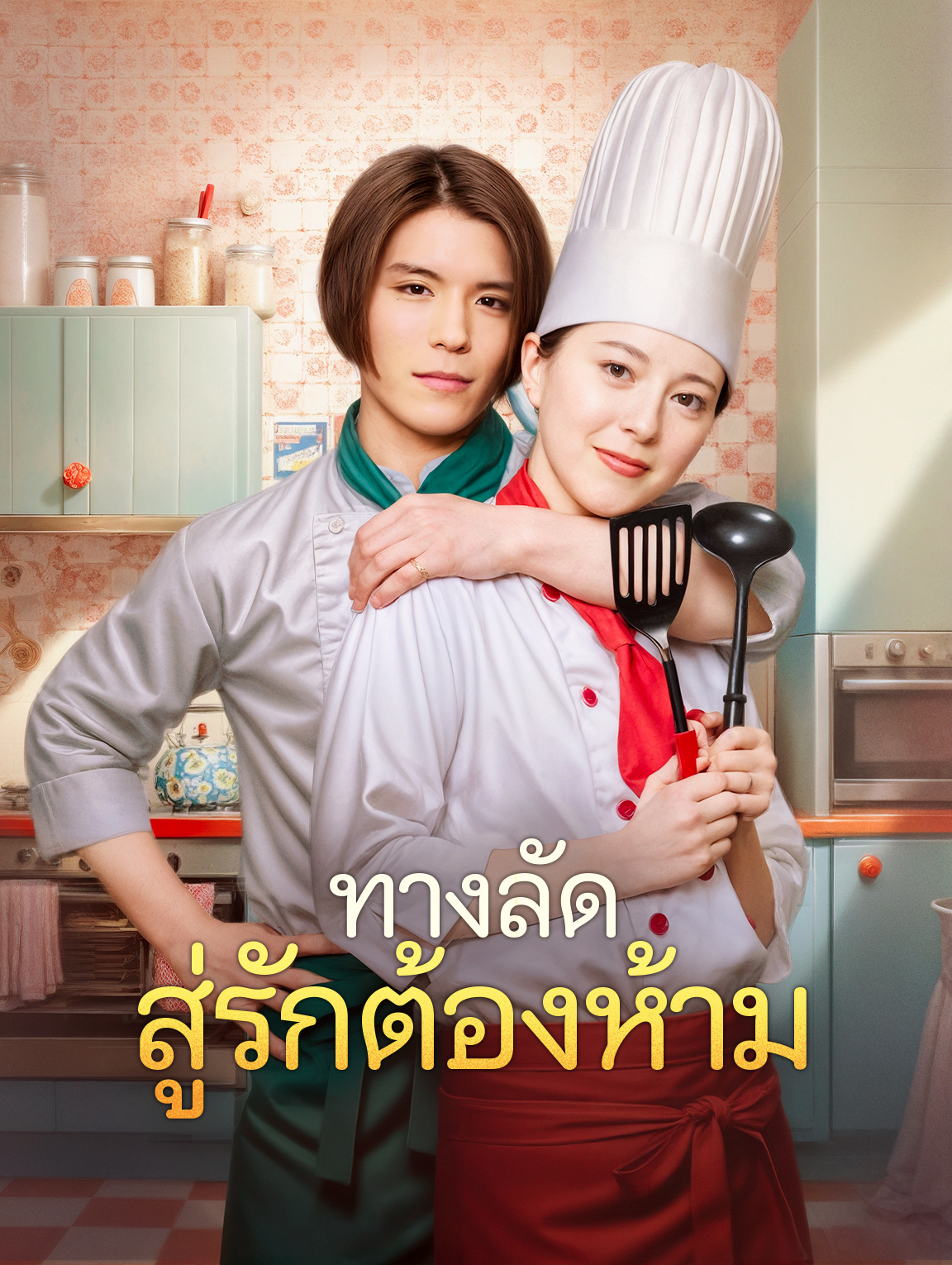ทางลัดสู่รักต้องห้าม