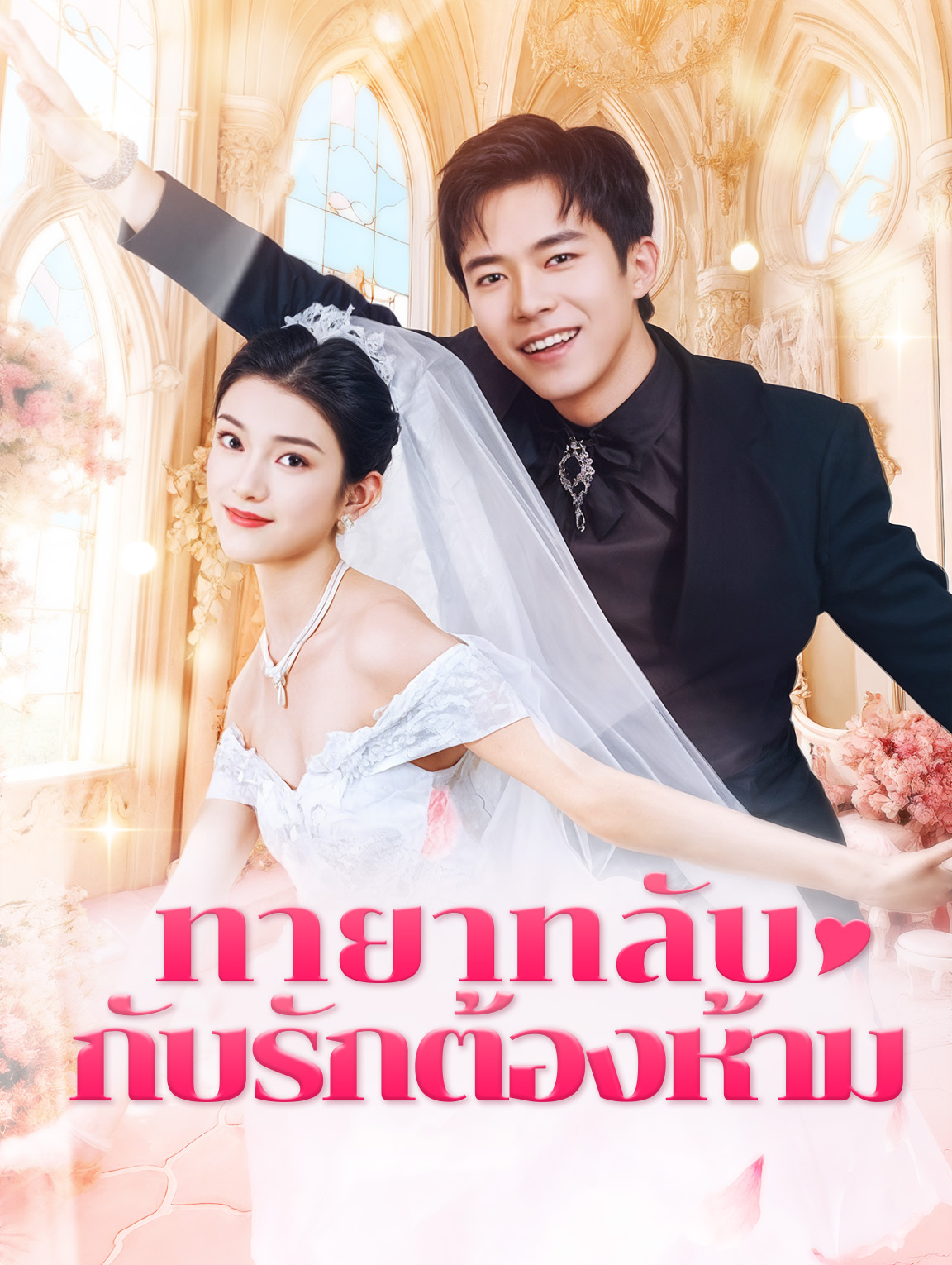 ทายาทลับกับรักต้องห้าม