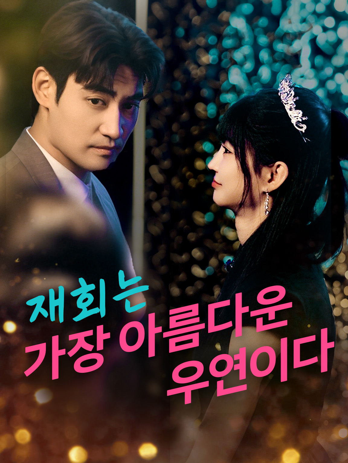 재회는 가장 아름다운 우연이다