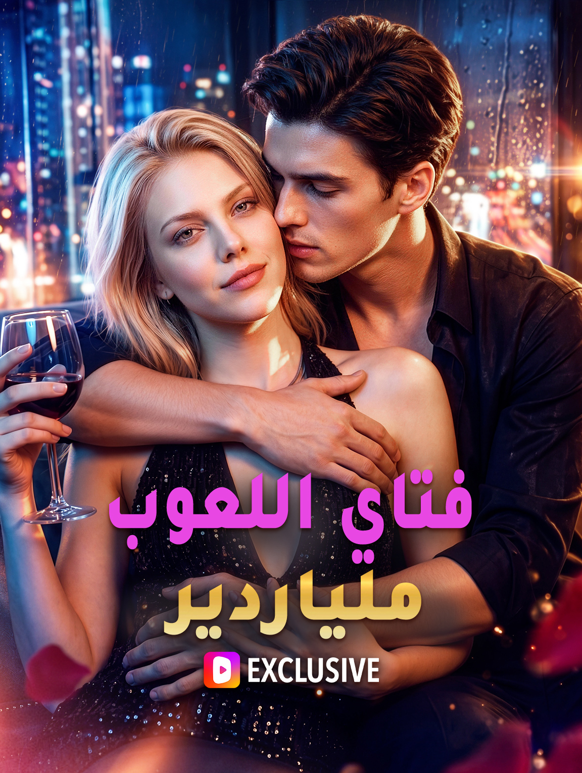 فتاي اللعوب ملياردير