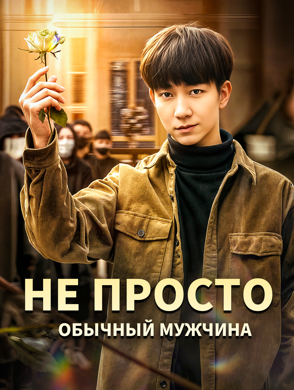 Не просто обычный мужчина