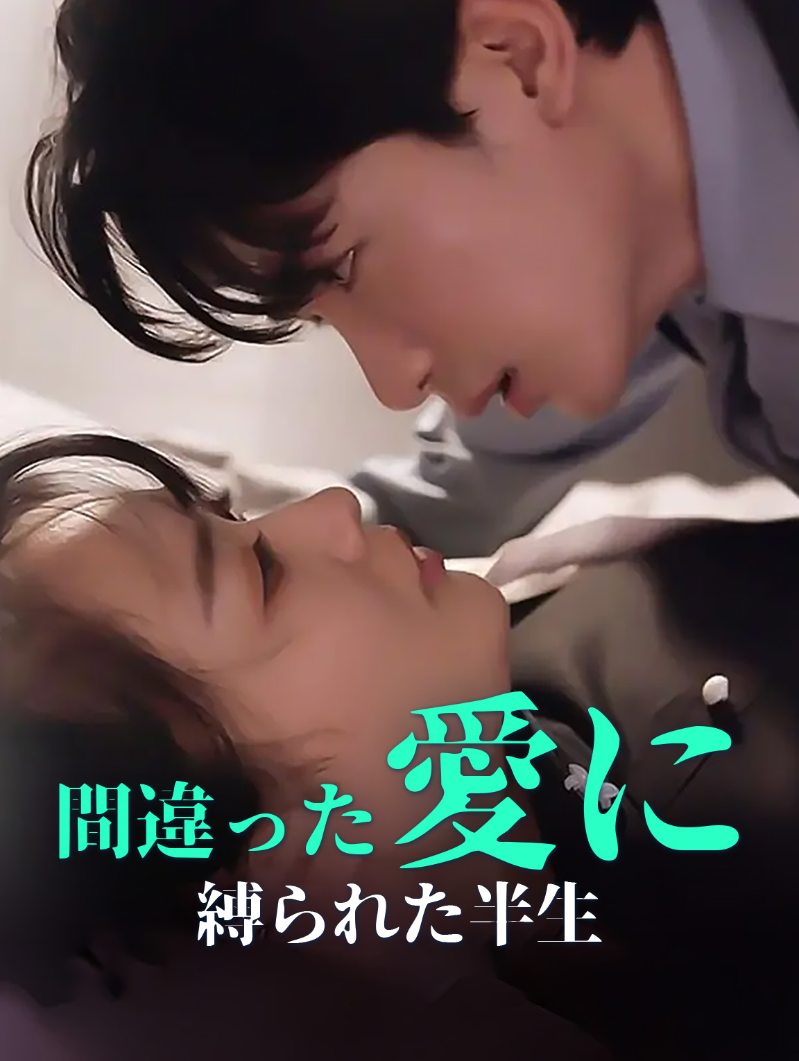 間違った愛に縛られた半生