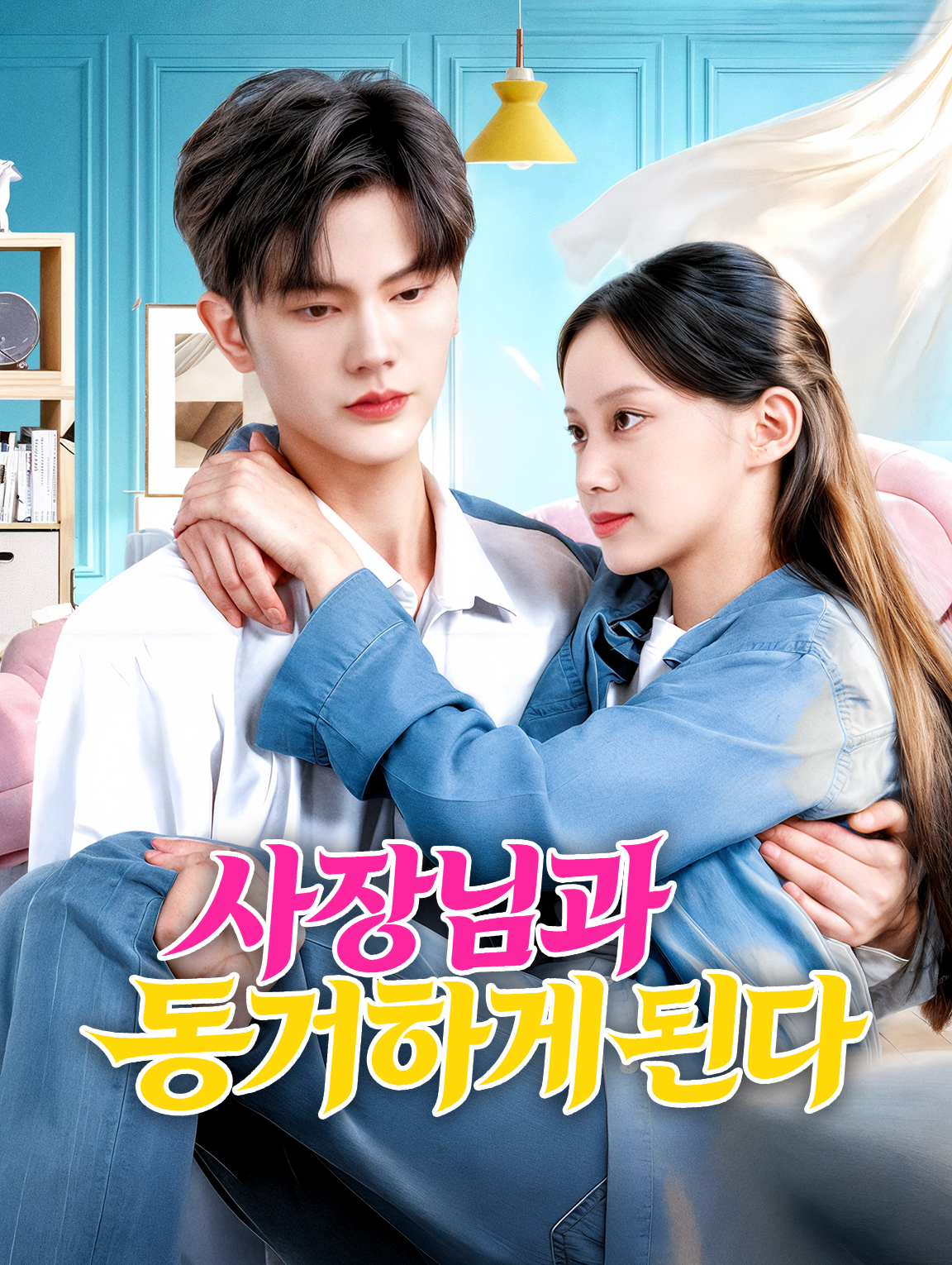 사장님과 동거하게 된다