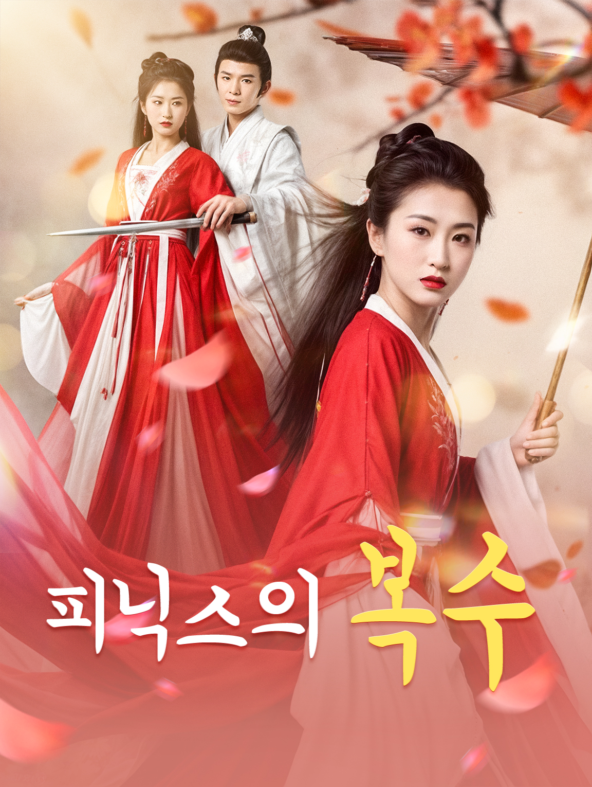 피닉스의 복수
