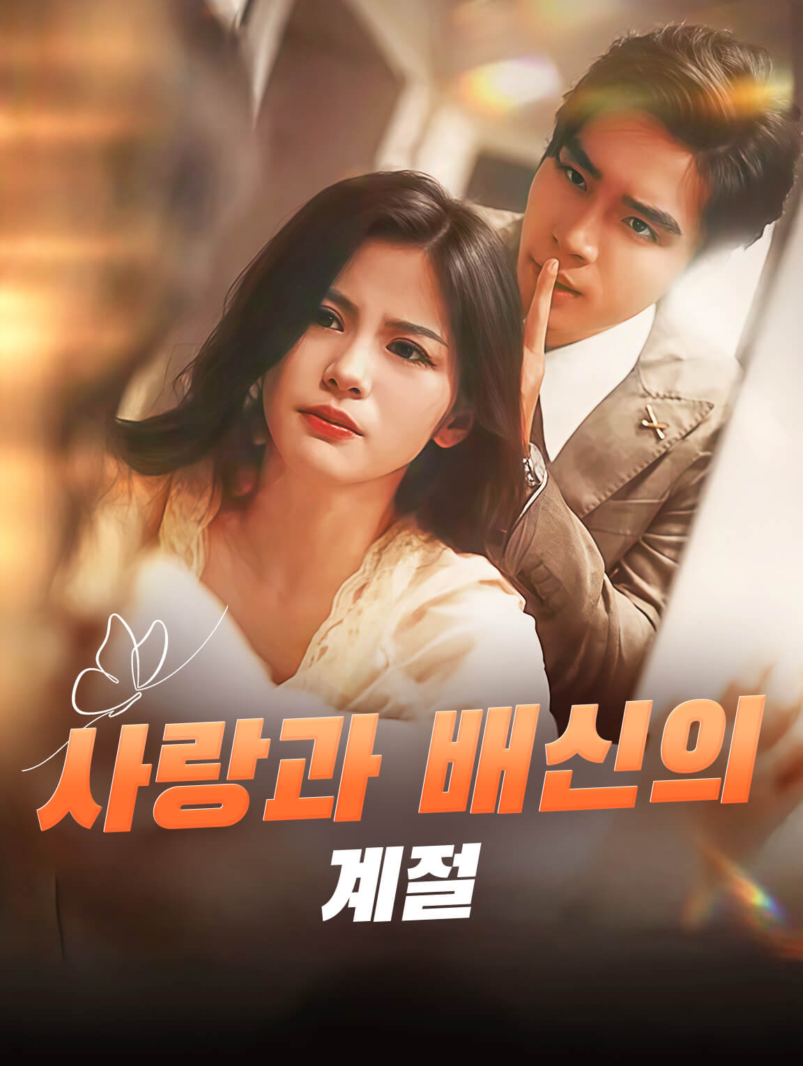 사랑과 배신의 계절