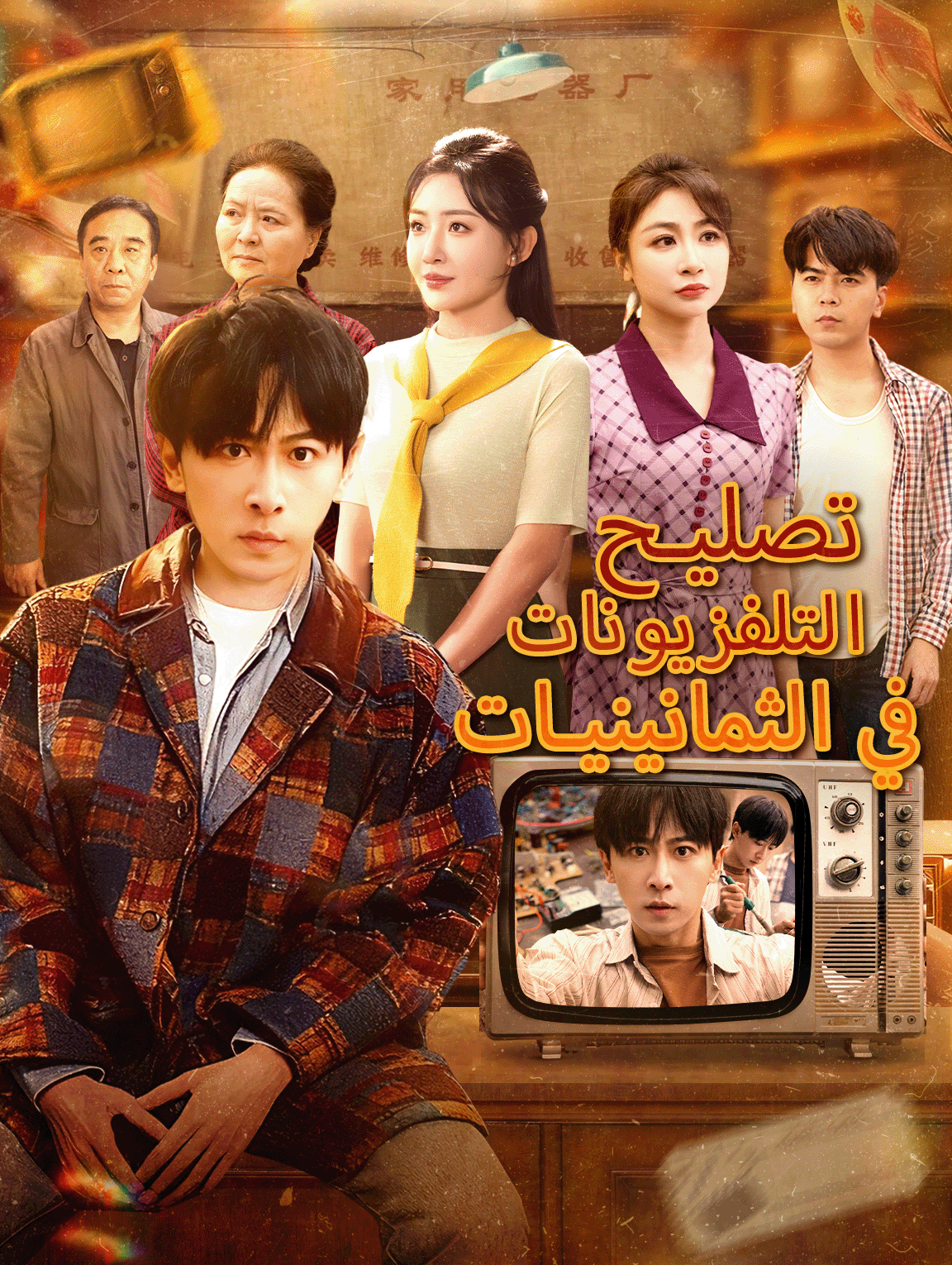 تصليح التلفزيونات في الثمانينيات