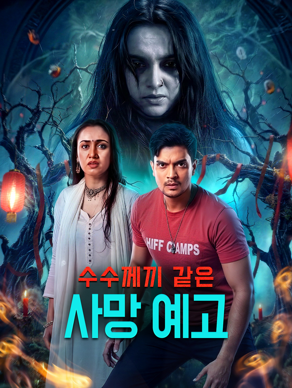 수수께끼 같은 사망 예고