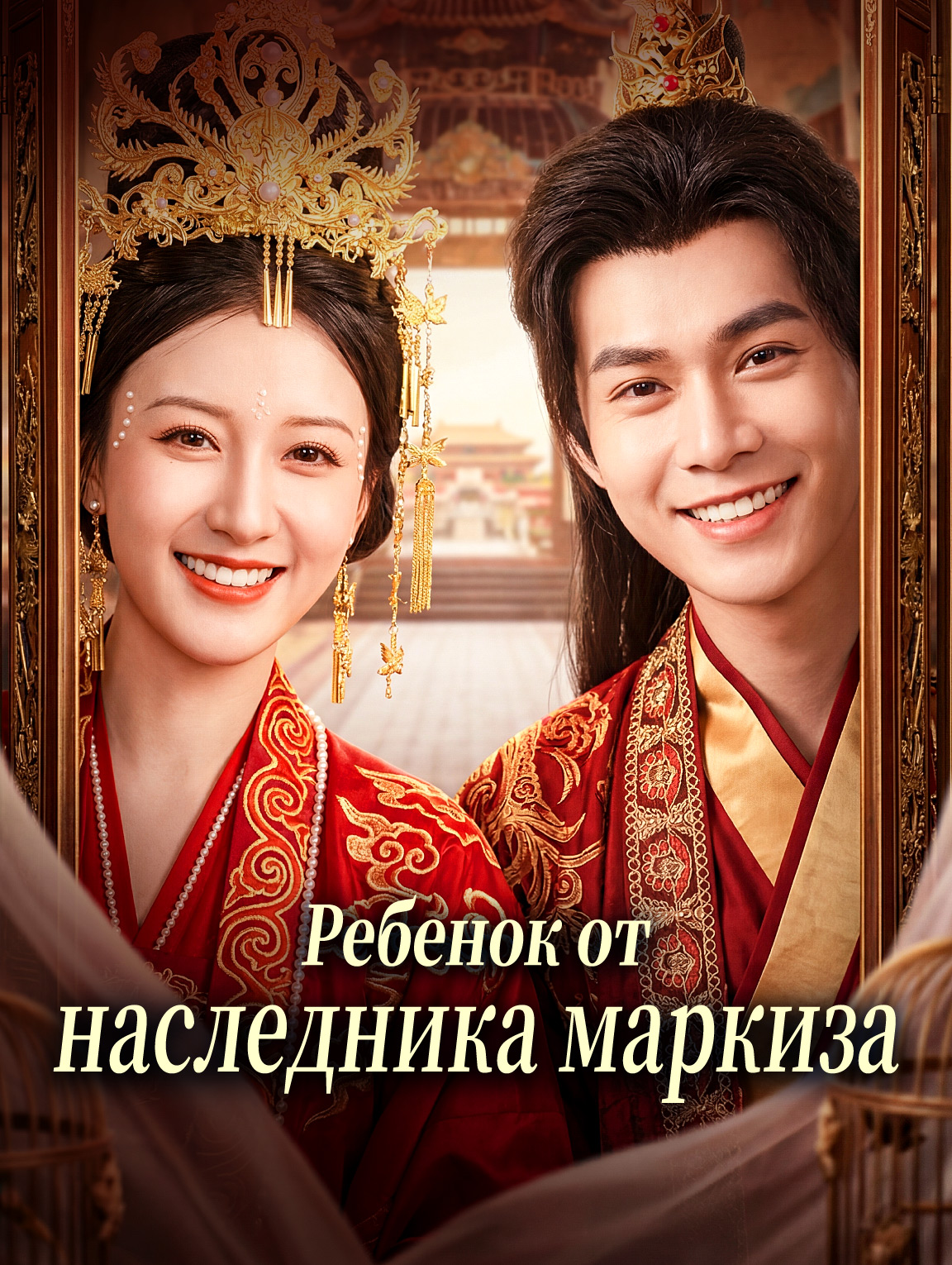 Ребенок от наследника маркиза
