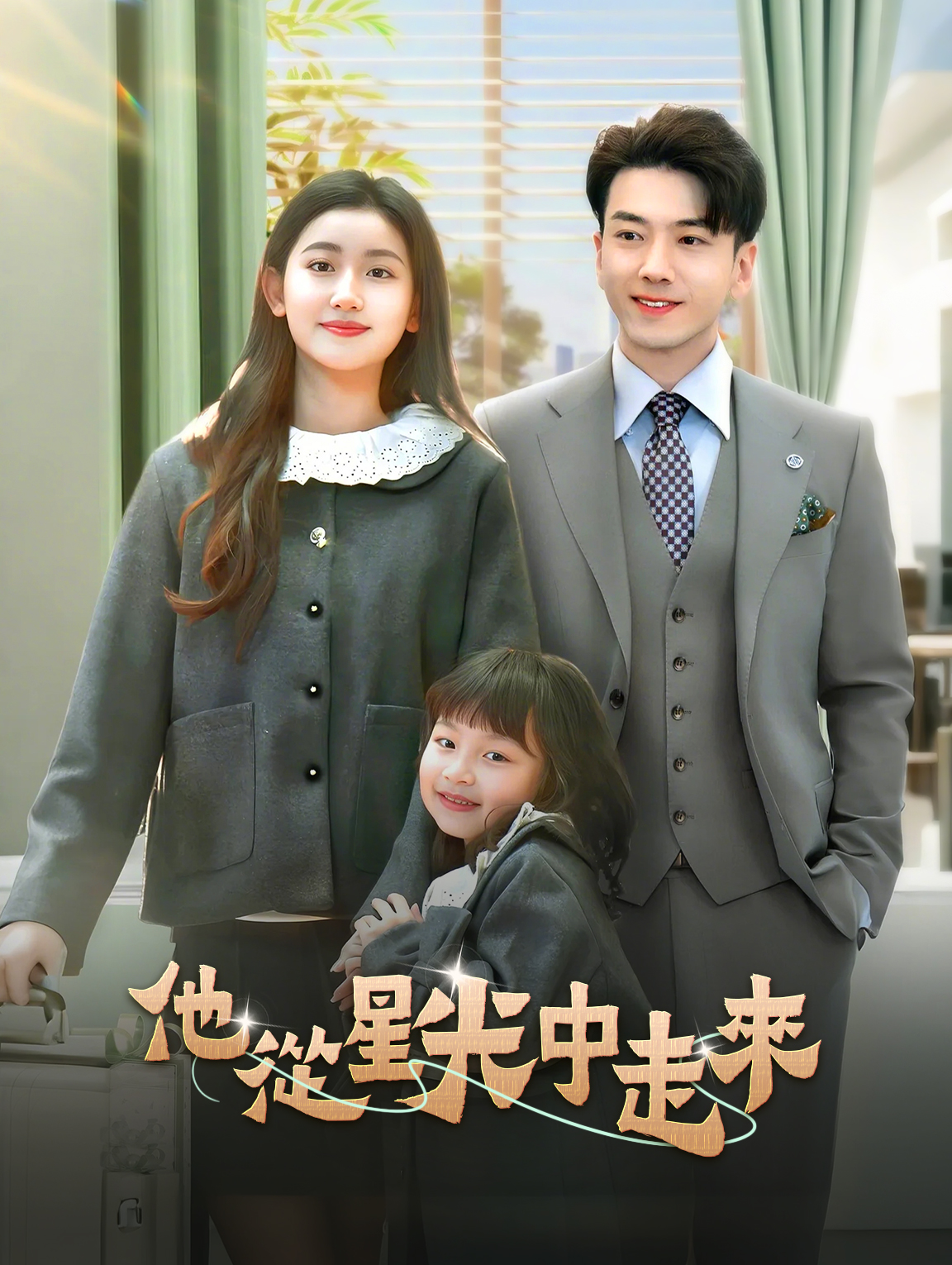 他從星光中走來