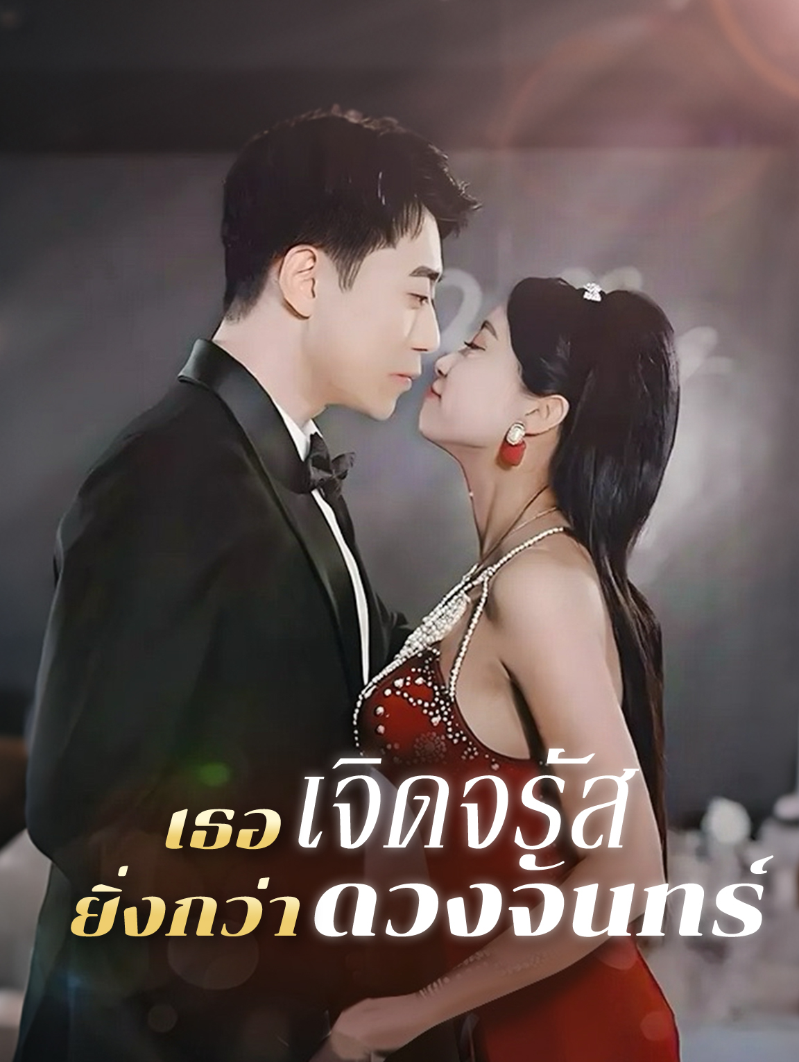 เธอเจิดจรัสยิ่งกว่าดวงจันทร์