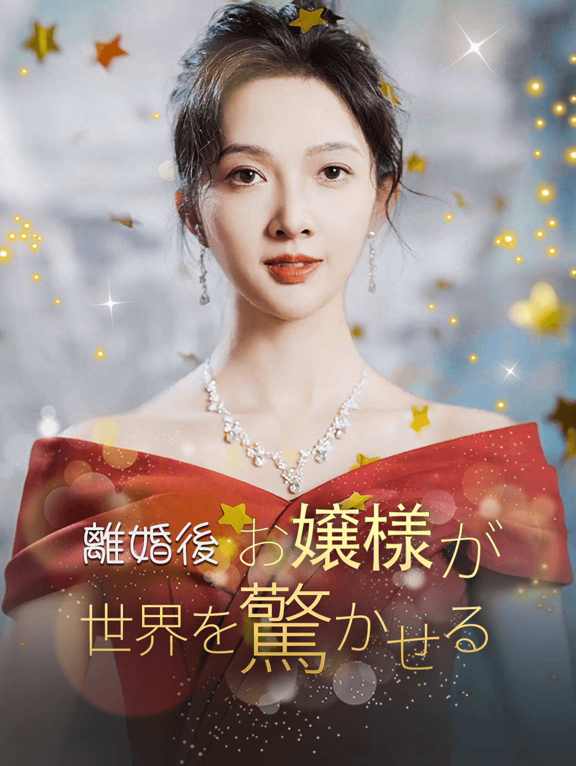 離婚後お嬢様が世界を驚かせる