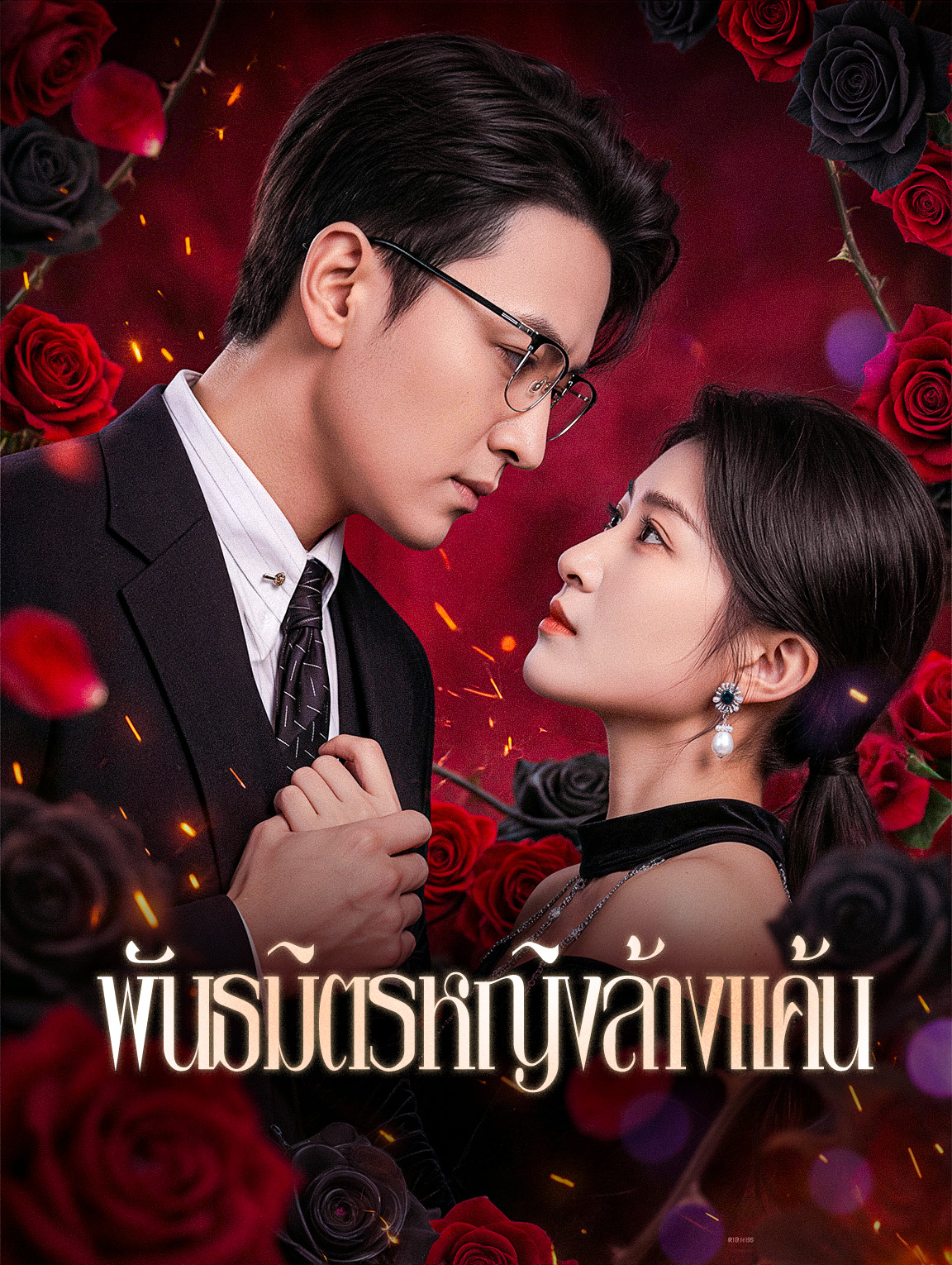 พันธมิตรหญิงล้างแค้น