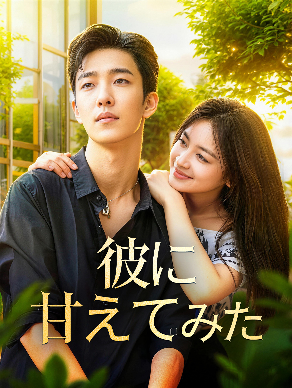 彼に甘えてみた