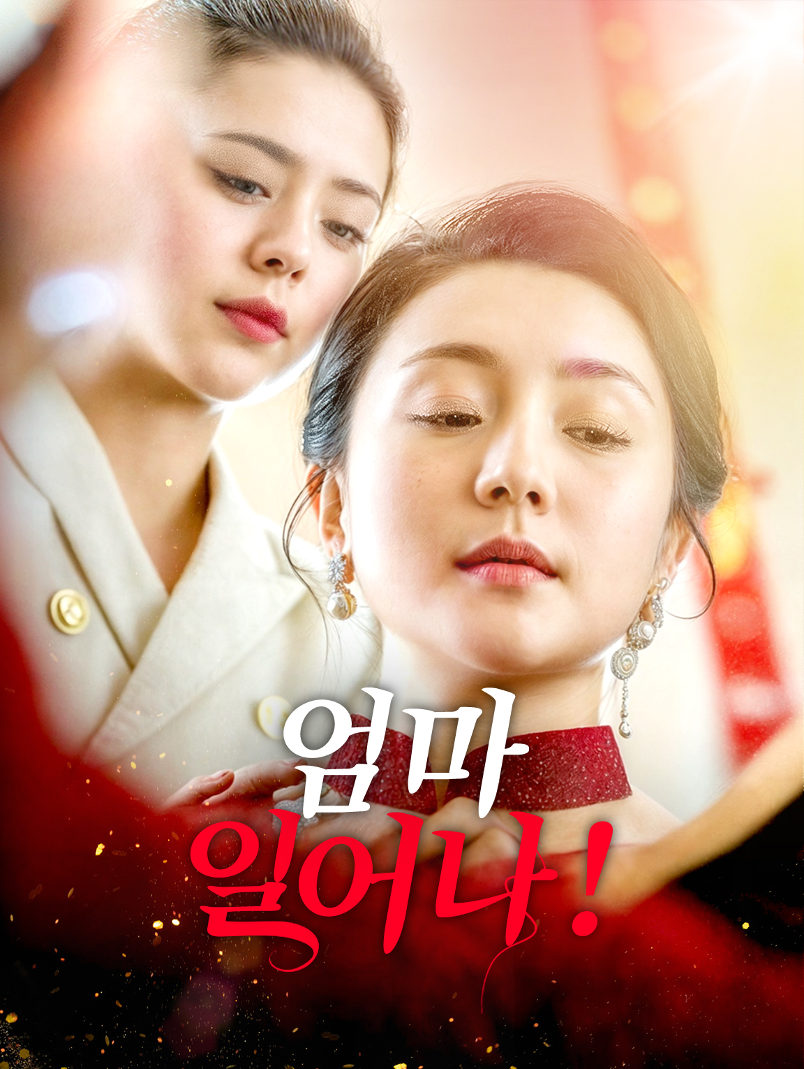 엄마, 일어나!