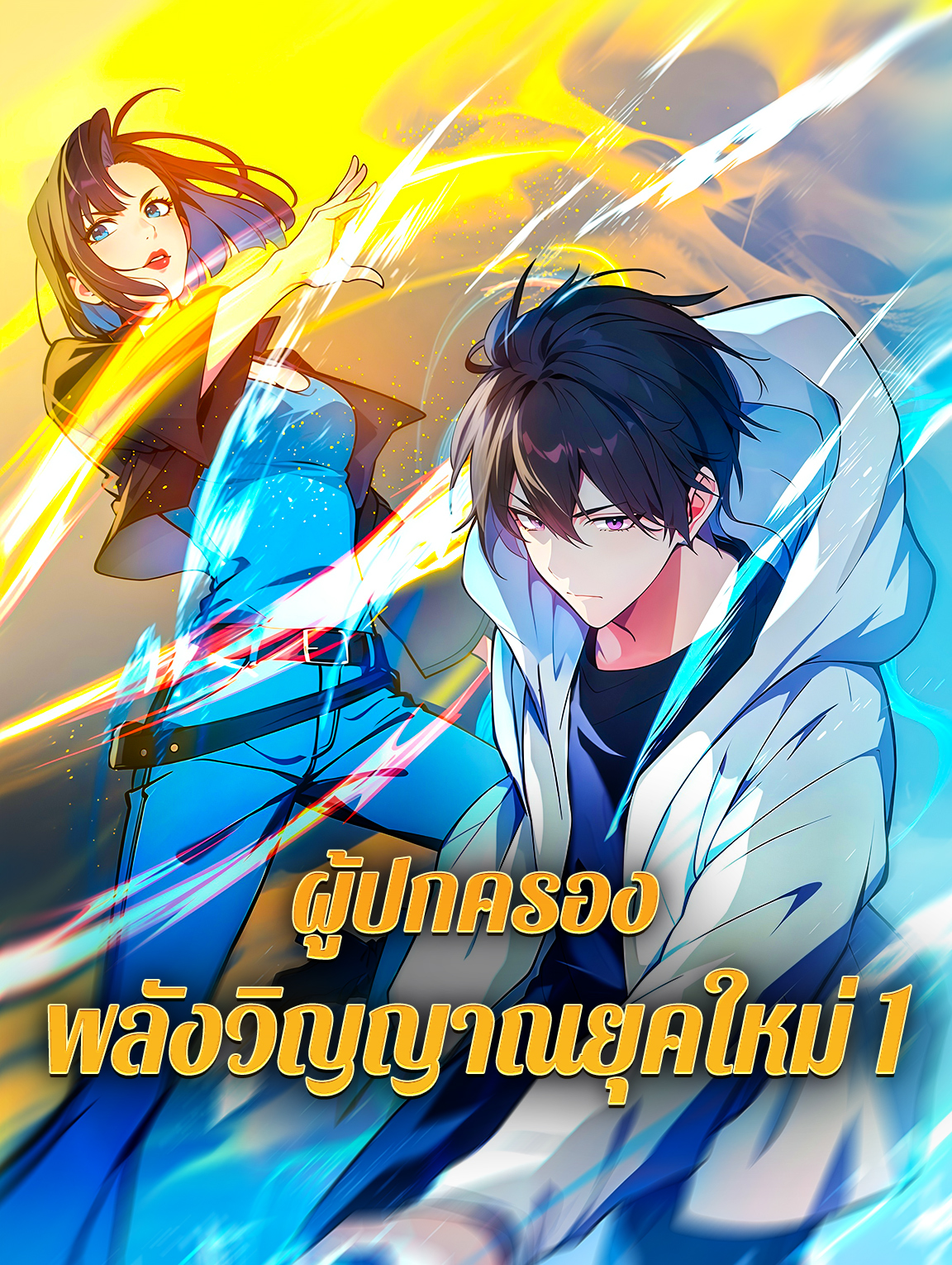 ผู้ปกครอง พลังวิญญาณยุคใหม่ 1