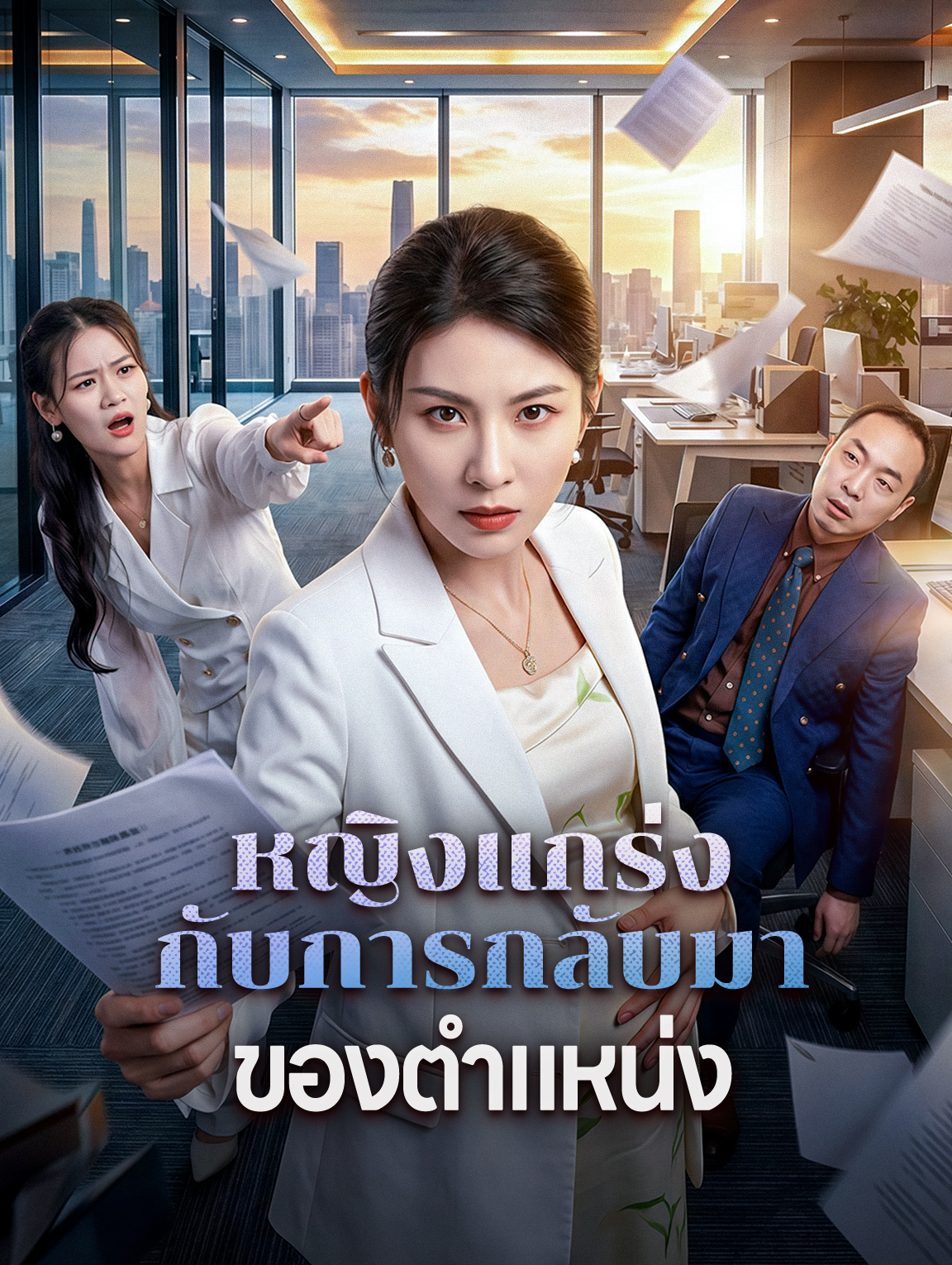 หญิงแกร่ง กับการกลับมา ของตำแหน่ง