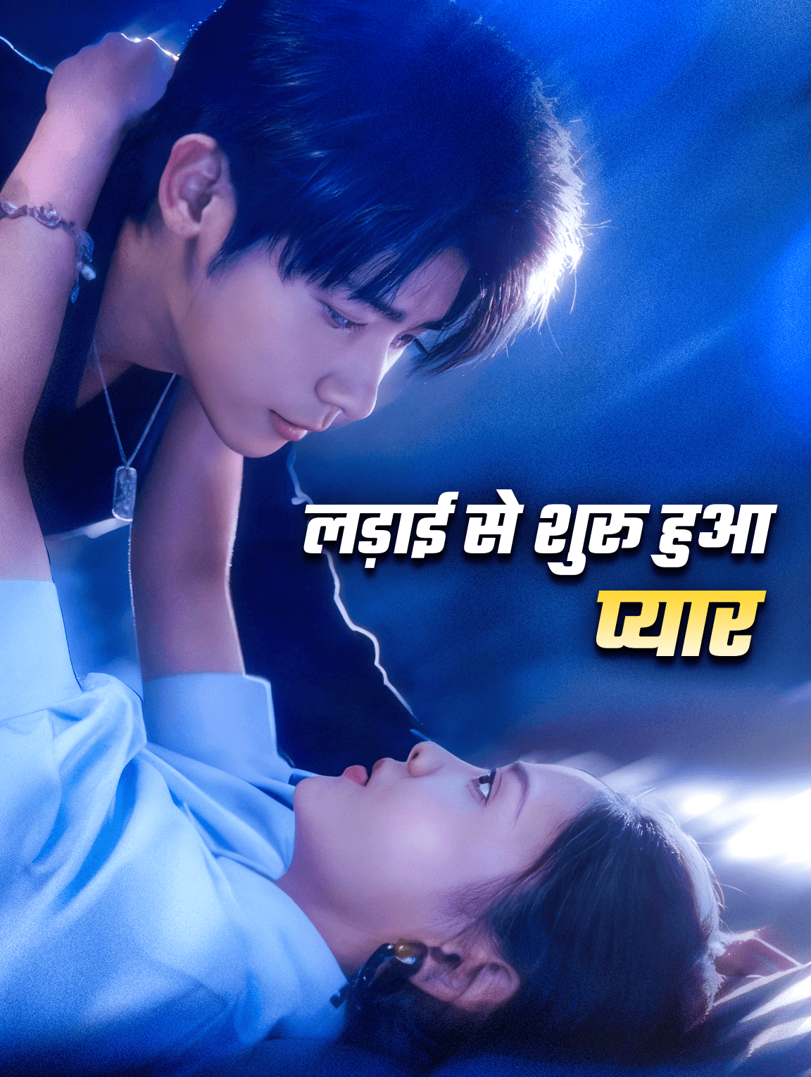 लड़ाई से शुरू हुआ प्यार
