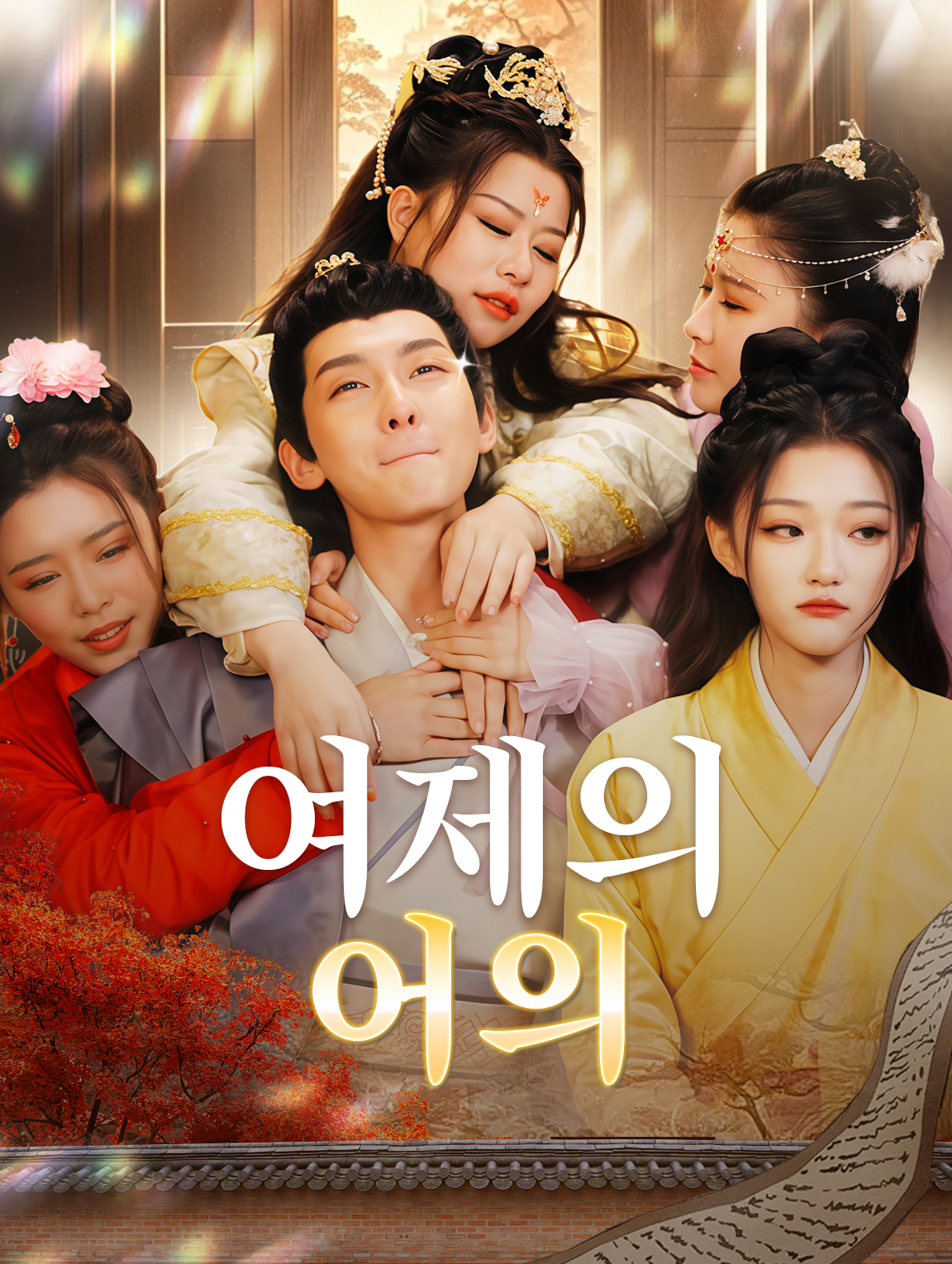 여제의 어의