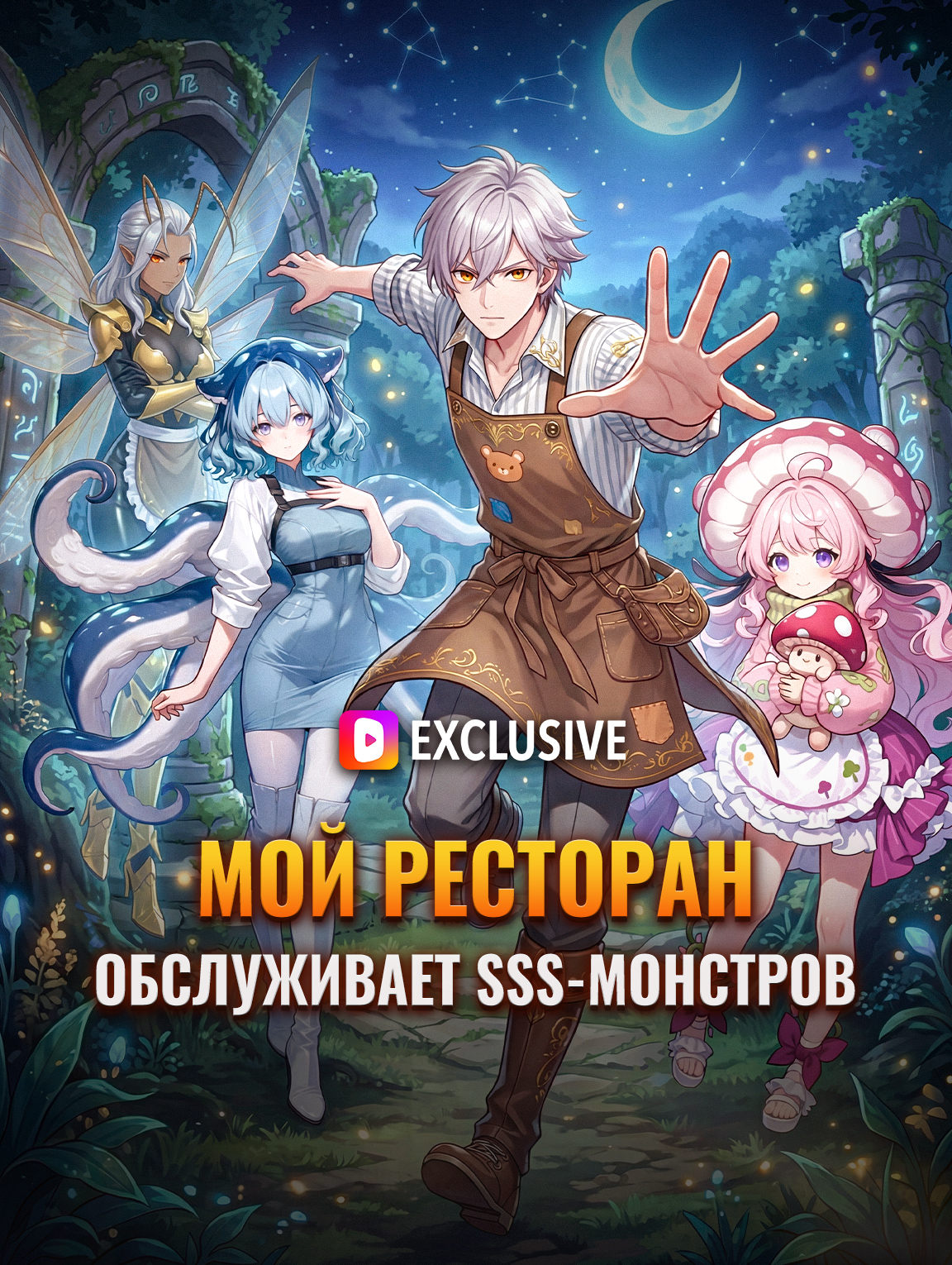 Мой ресторан обслуживает SSS-монстров