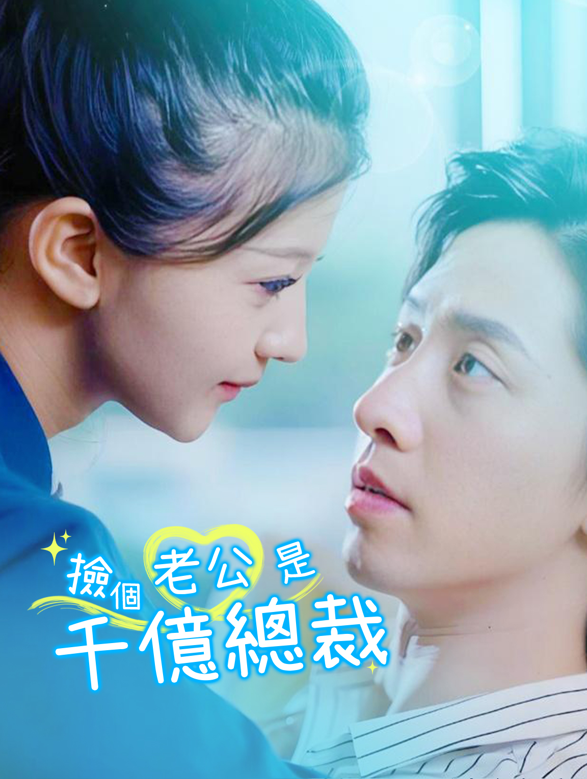 撿個老公是千億總裁