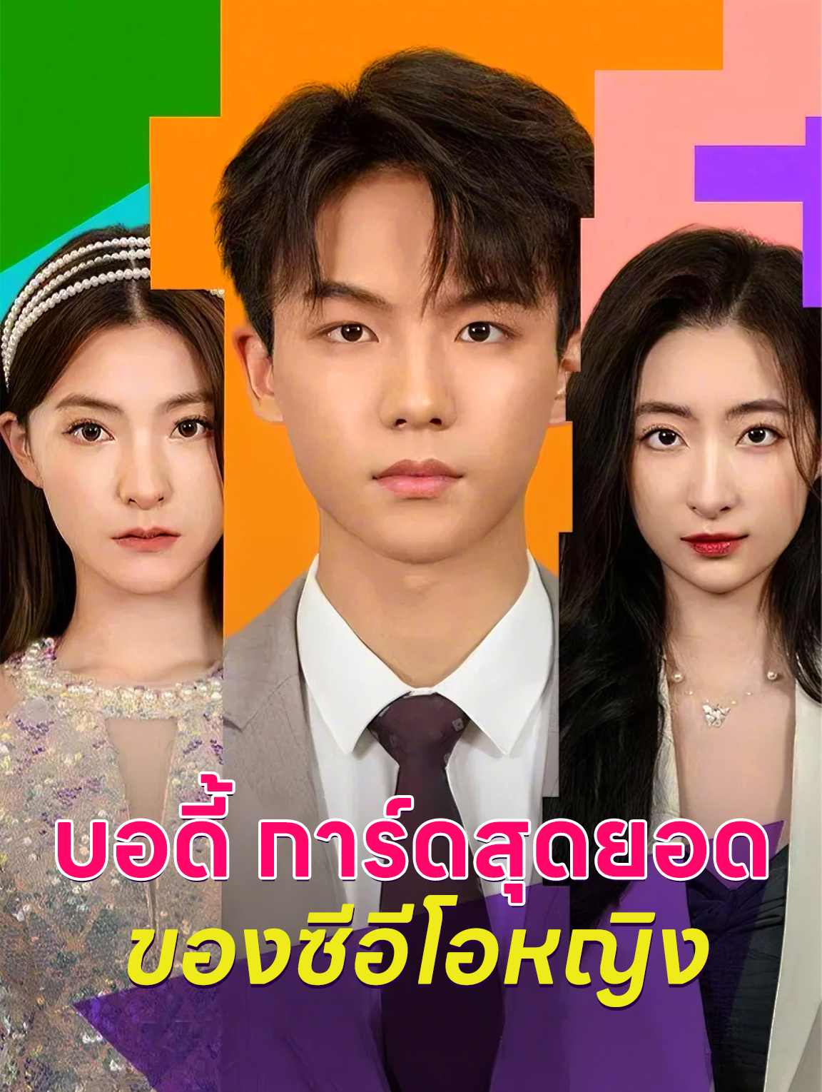 บอดี้การ์ดสุดยอดของซีอีโอหญิง