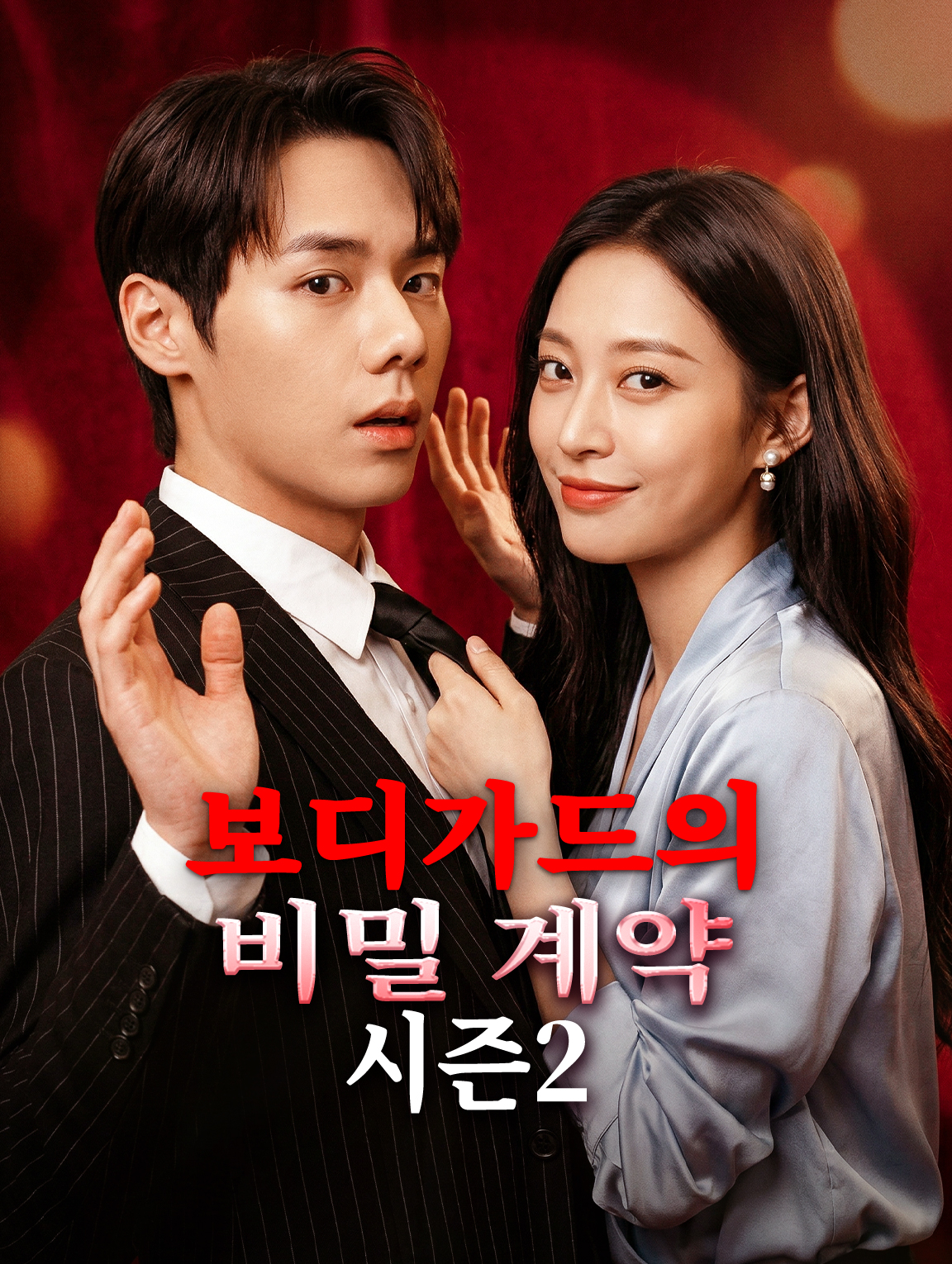 보디가드의 비밀 계약 시즌2