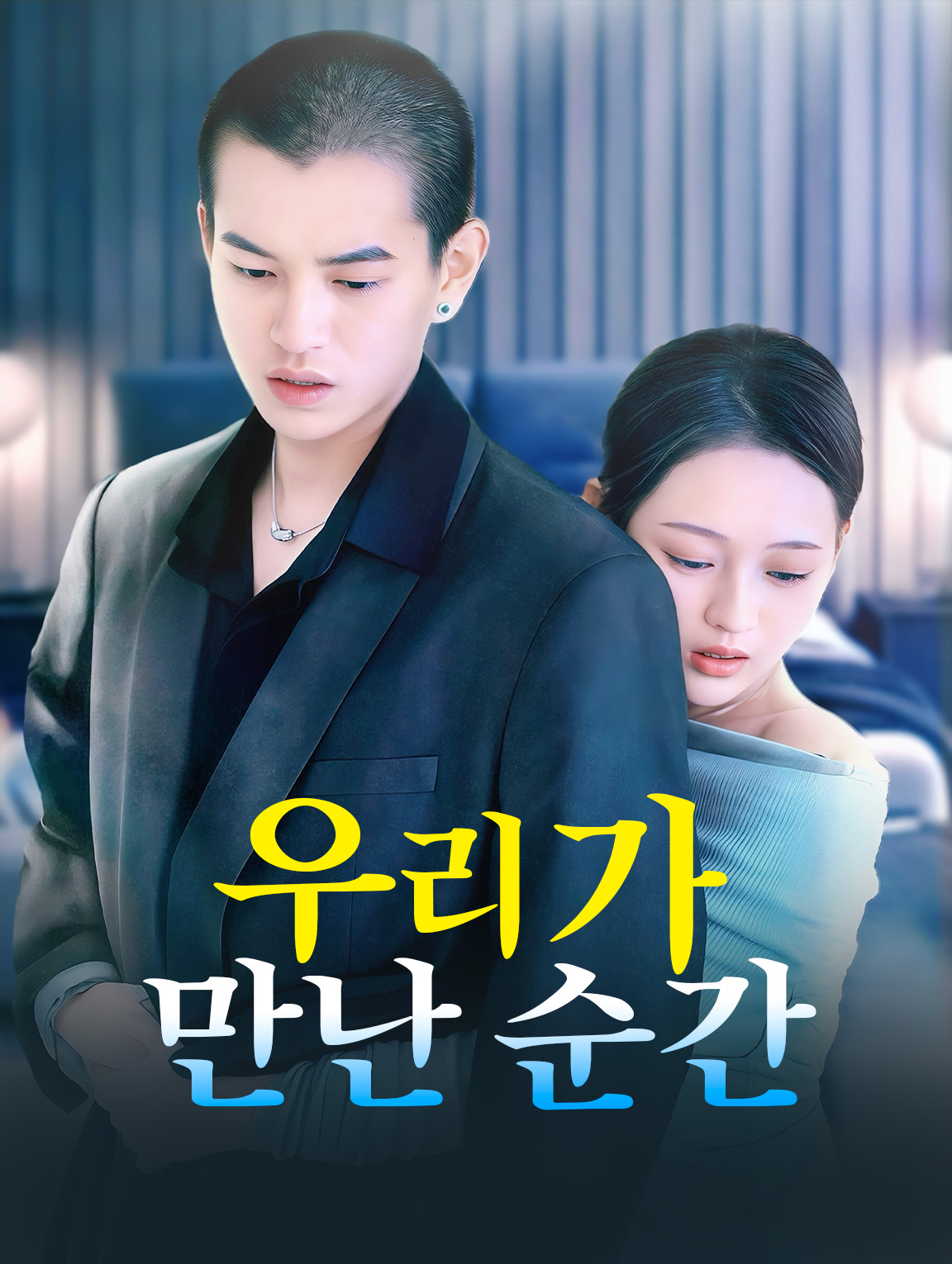 우리가 만난 순간