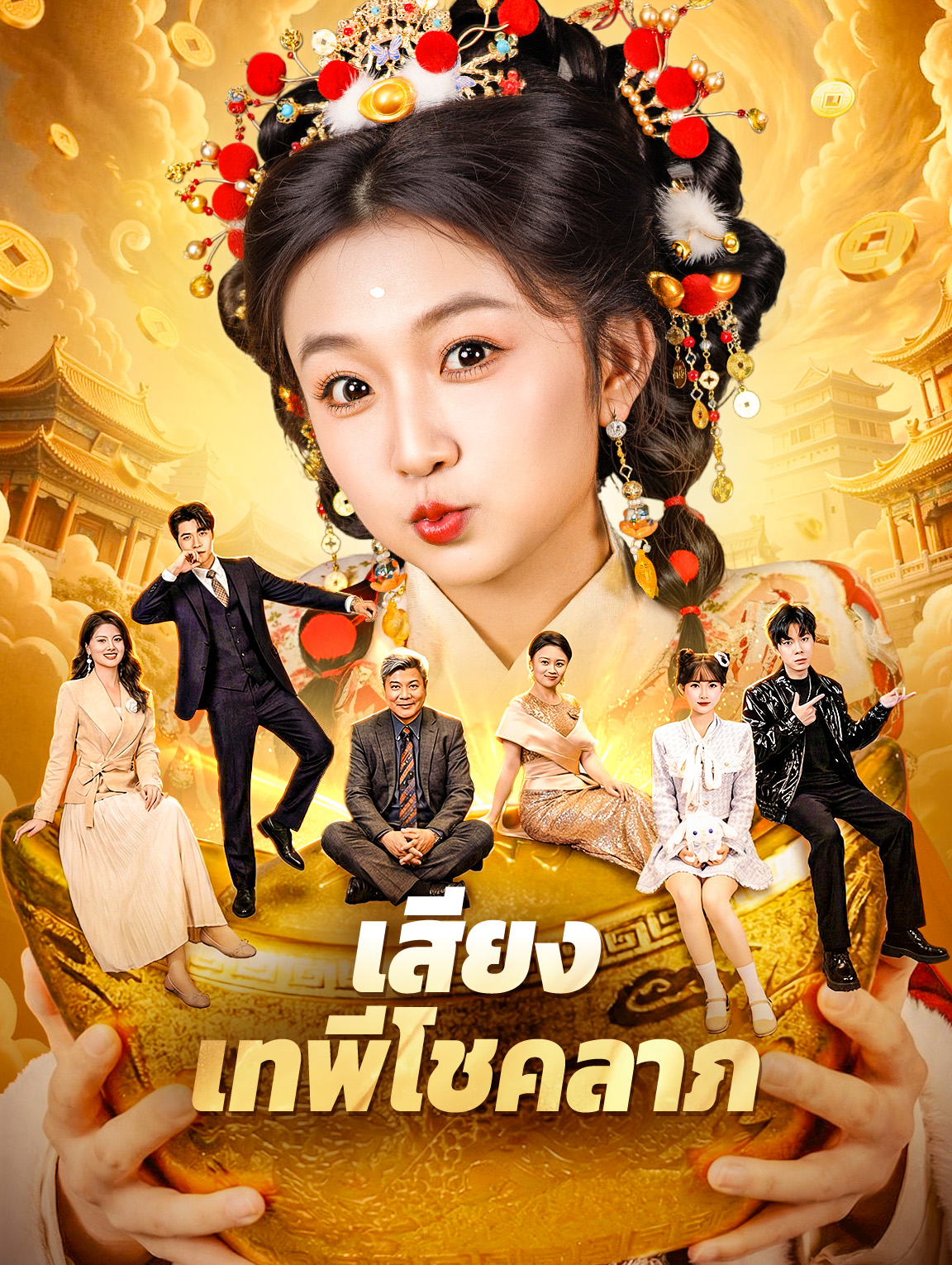 เสียงเทพีโชคลาภ(พากย์เสียง)