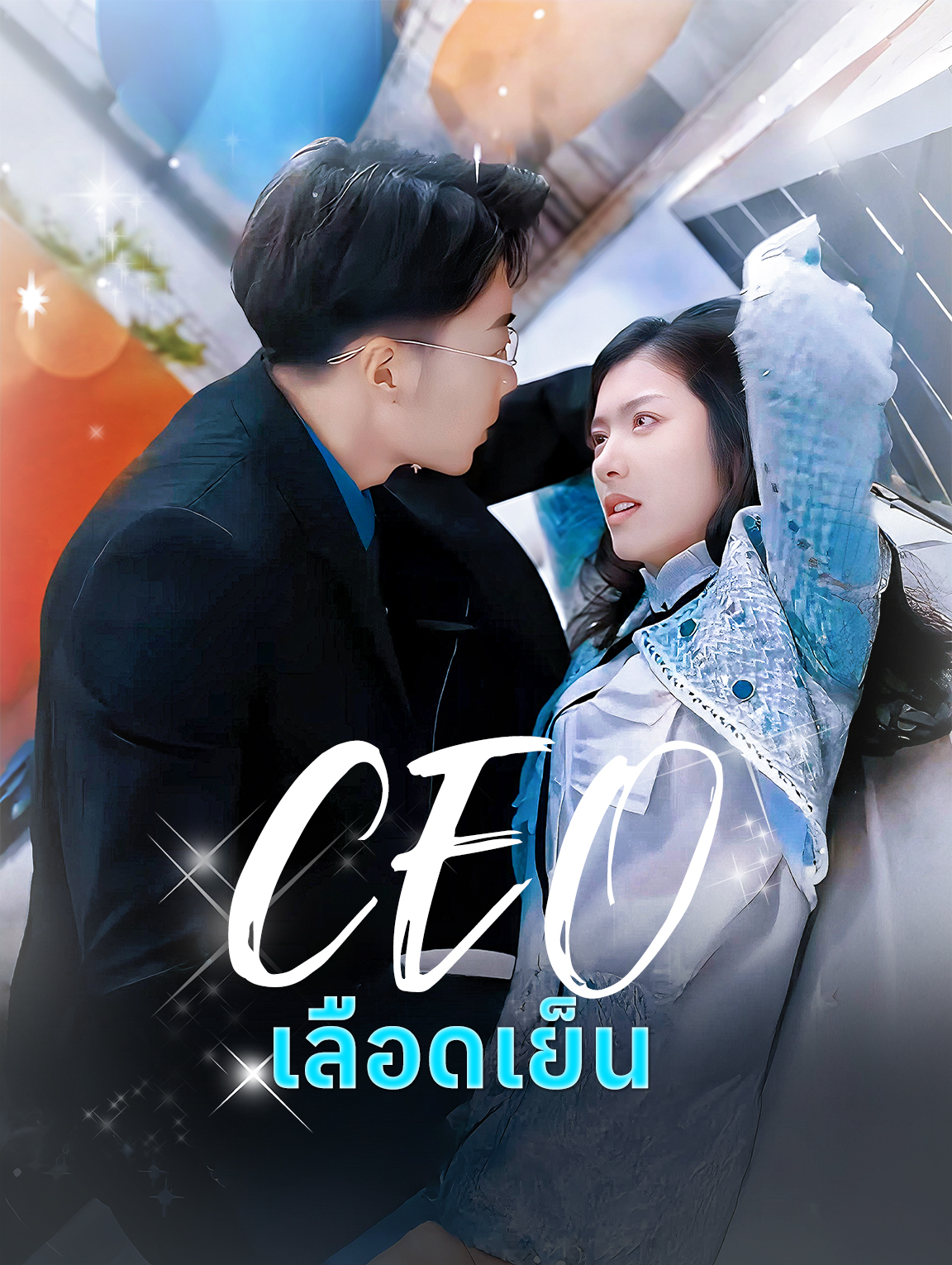 ซีอีโอเลือดเย็น