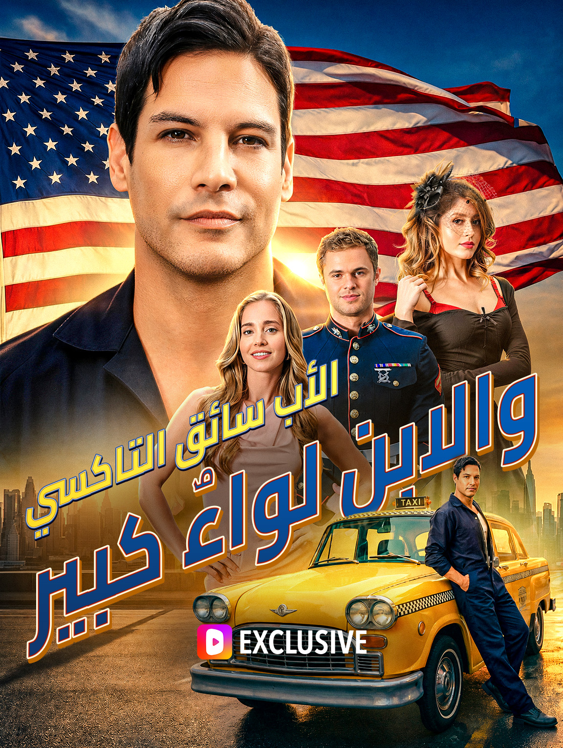 الأب سائق التاكسي، والابن لواءٌ كبير