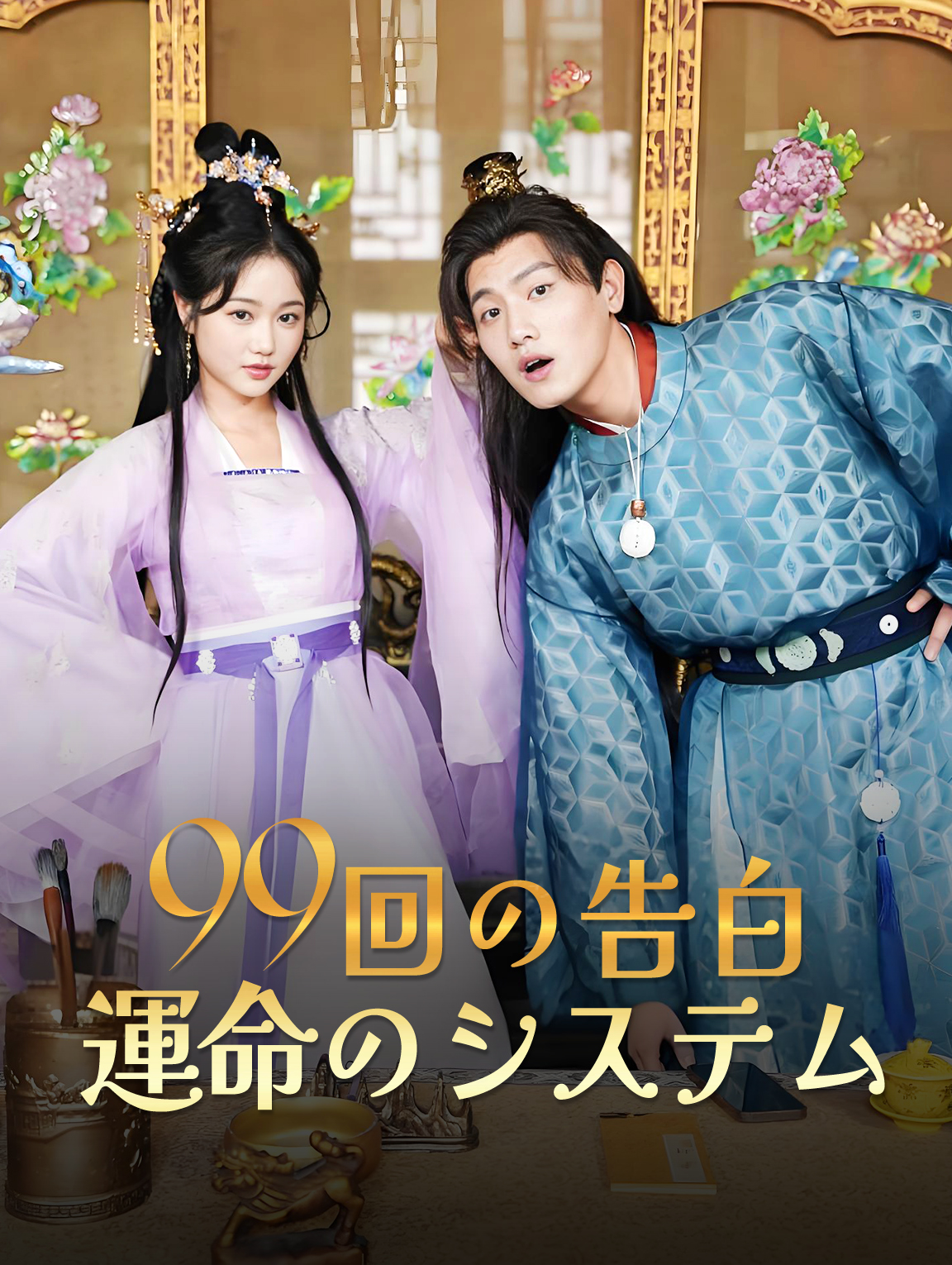 99回の告白 運命のシステム