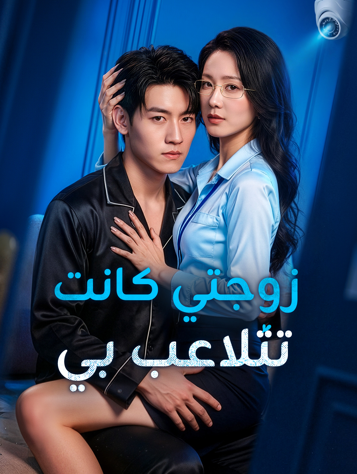 زوجتي كانت تتلاعب بي