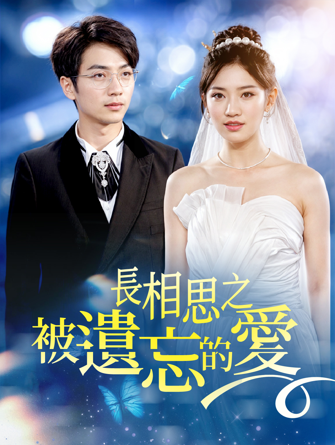 長相思之被遺忘的愛