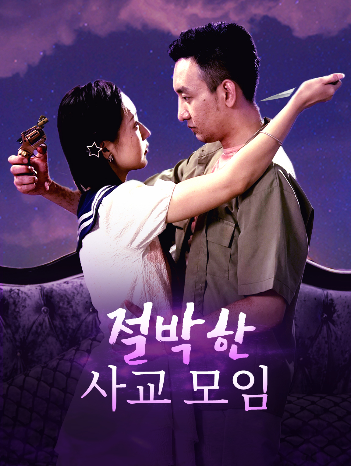 절박한 사교 모임