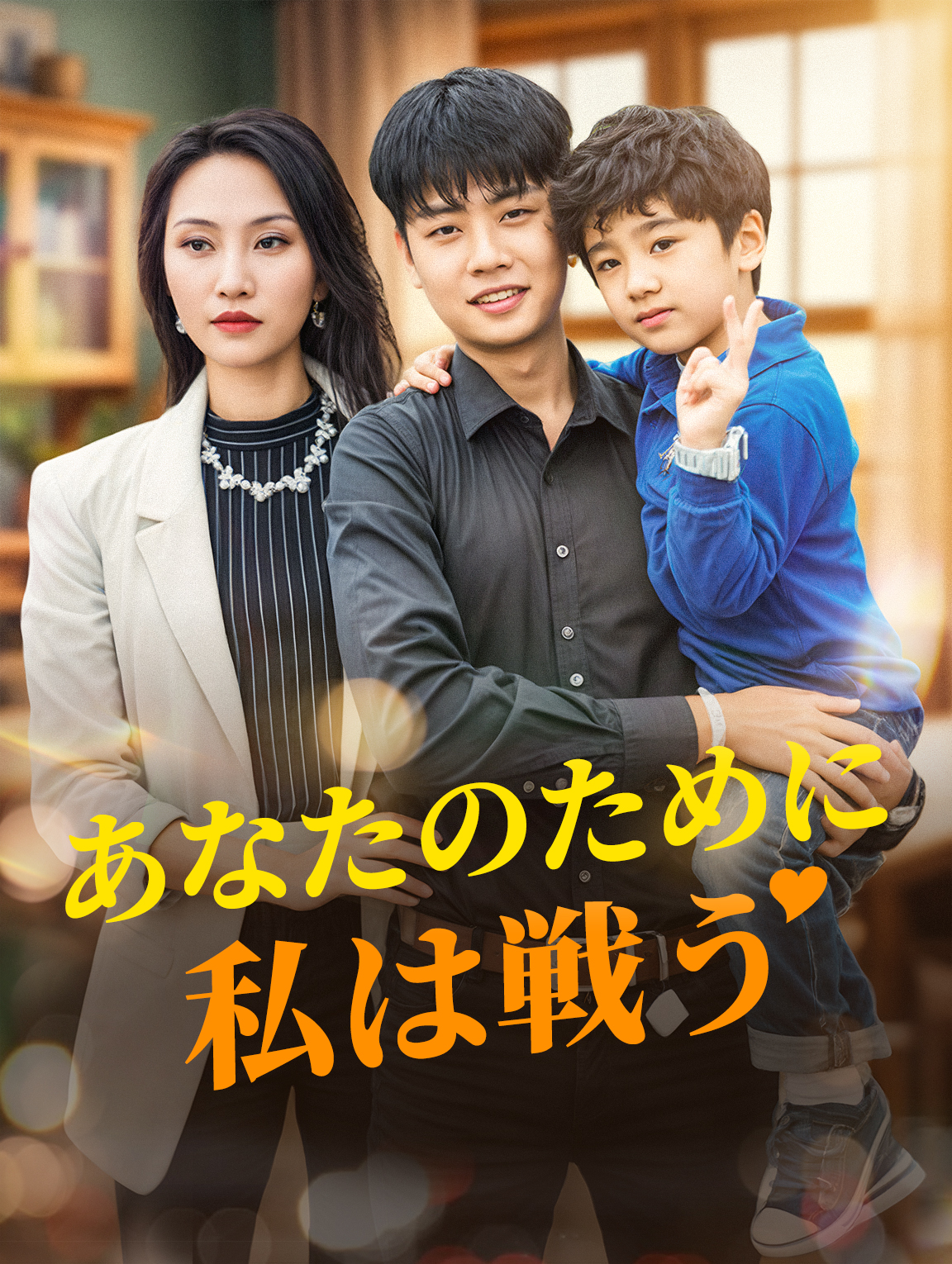 あなたのために私は戦う