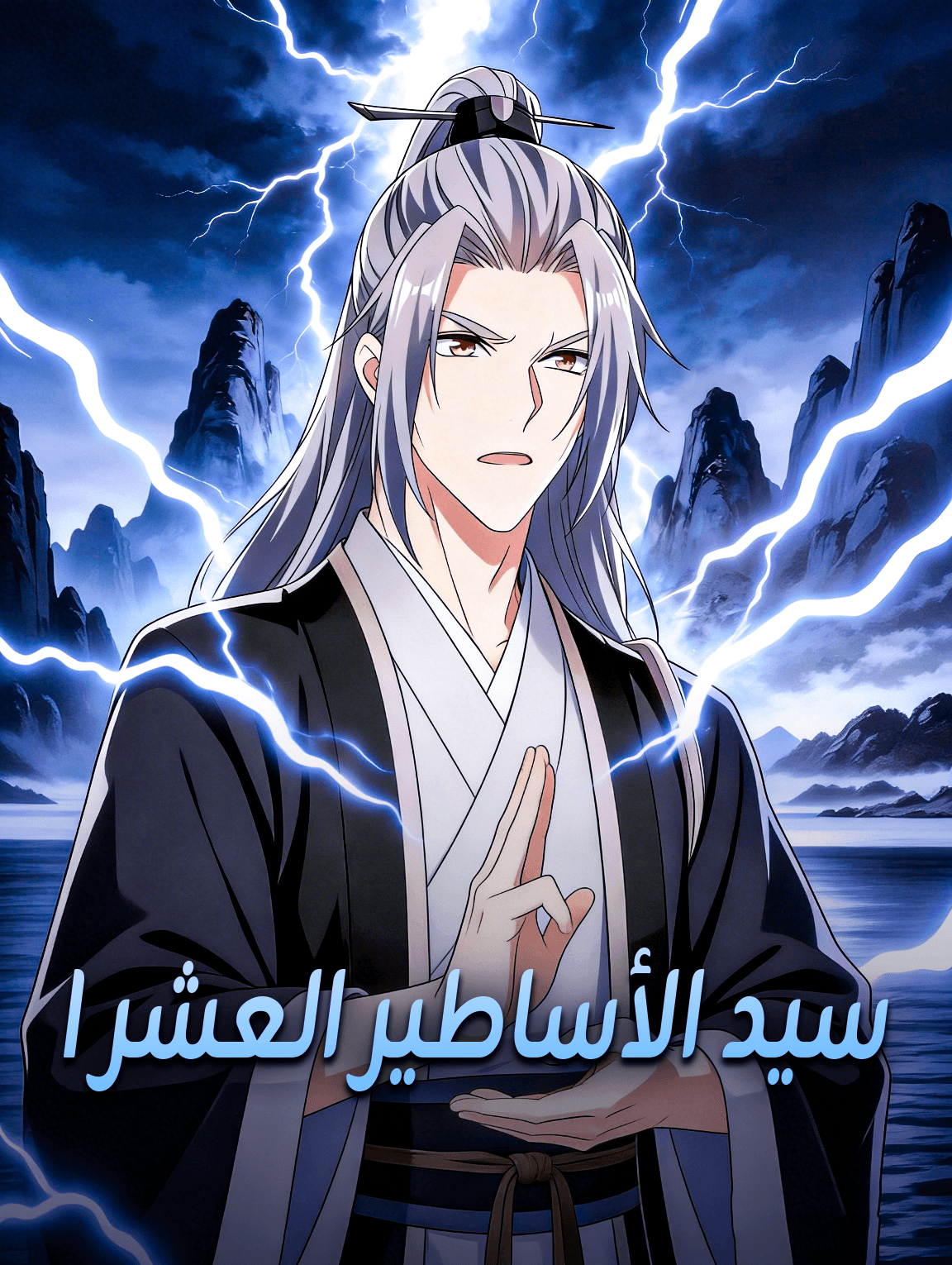 سيد الأساطير العشر I