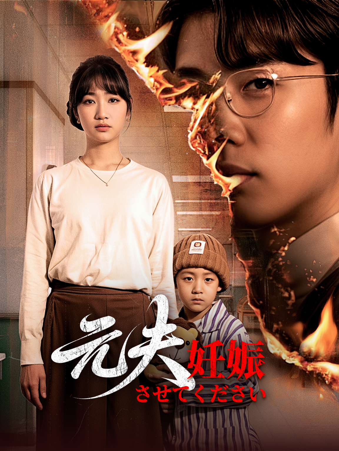 元夫、妊娠させてください