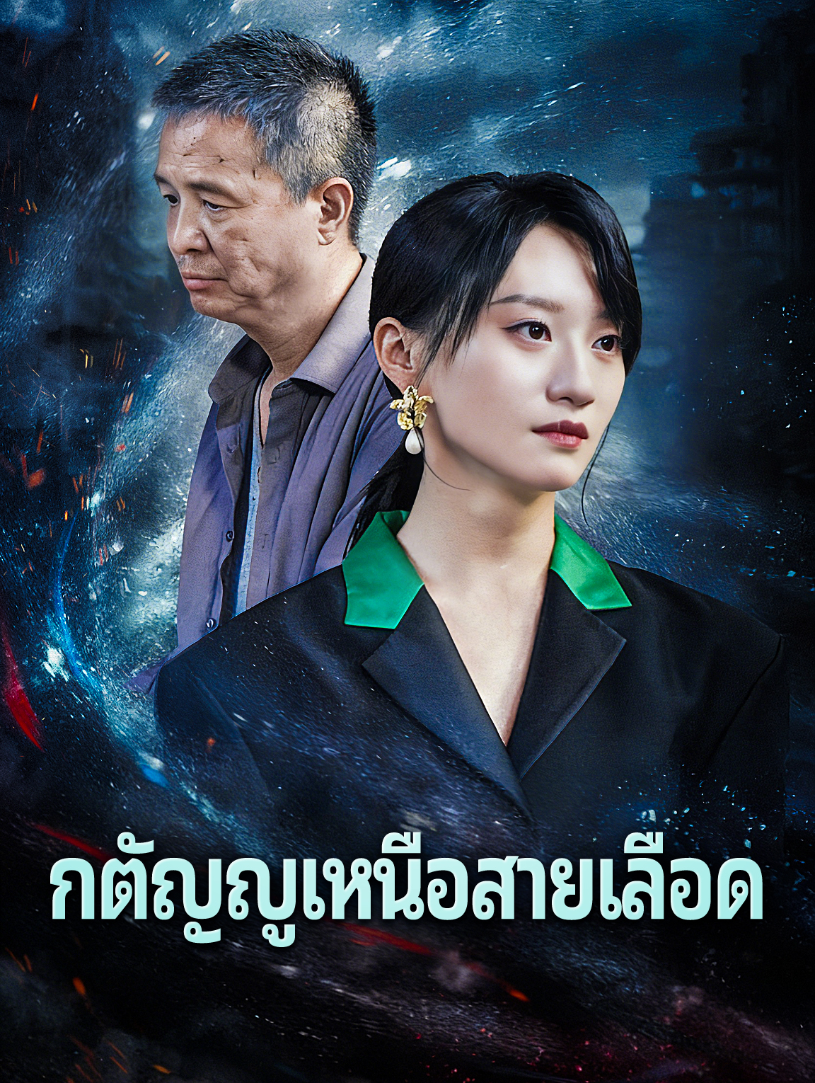 กตัญญูเหนือสายเลือด