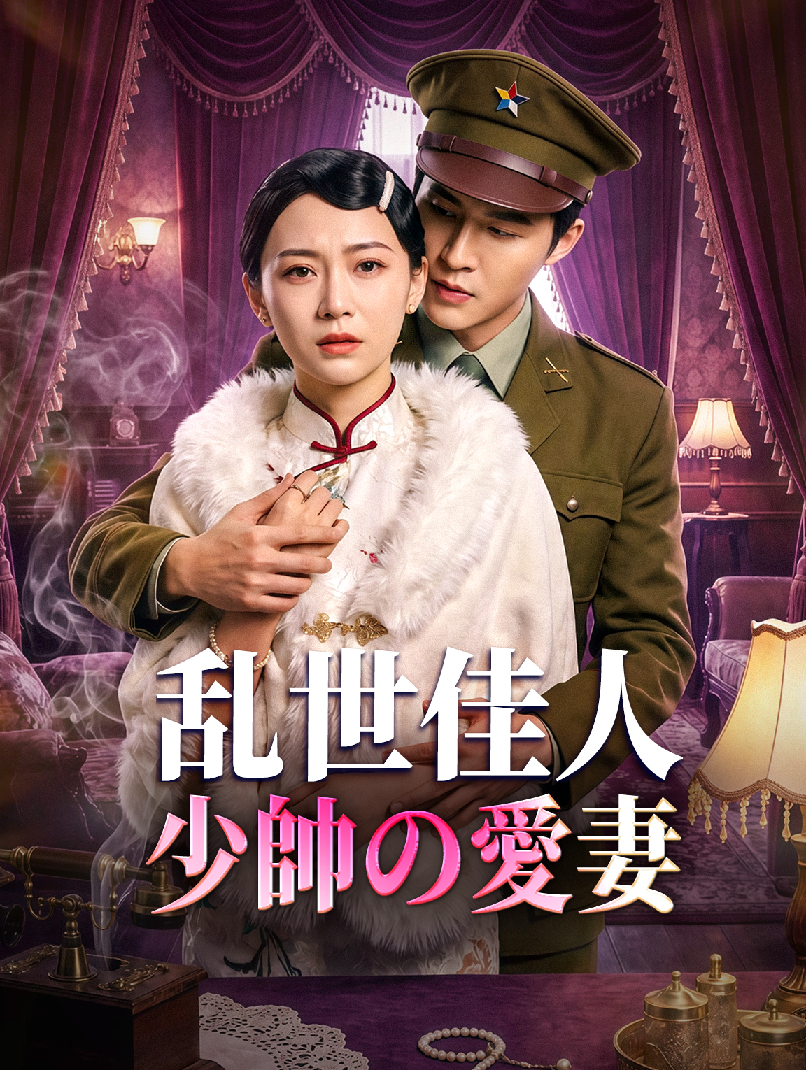 乱世佳人:少帥の愛妻