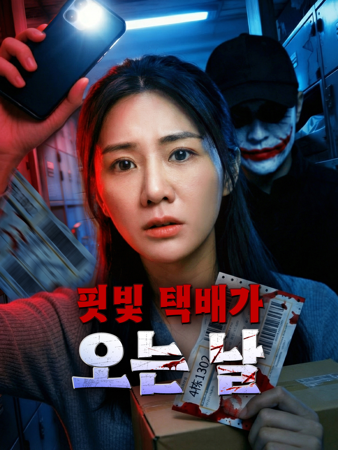핏빛 택배가 오는 날