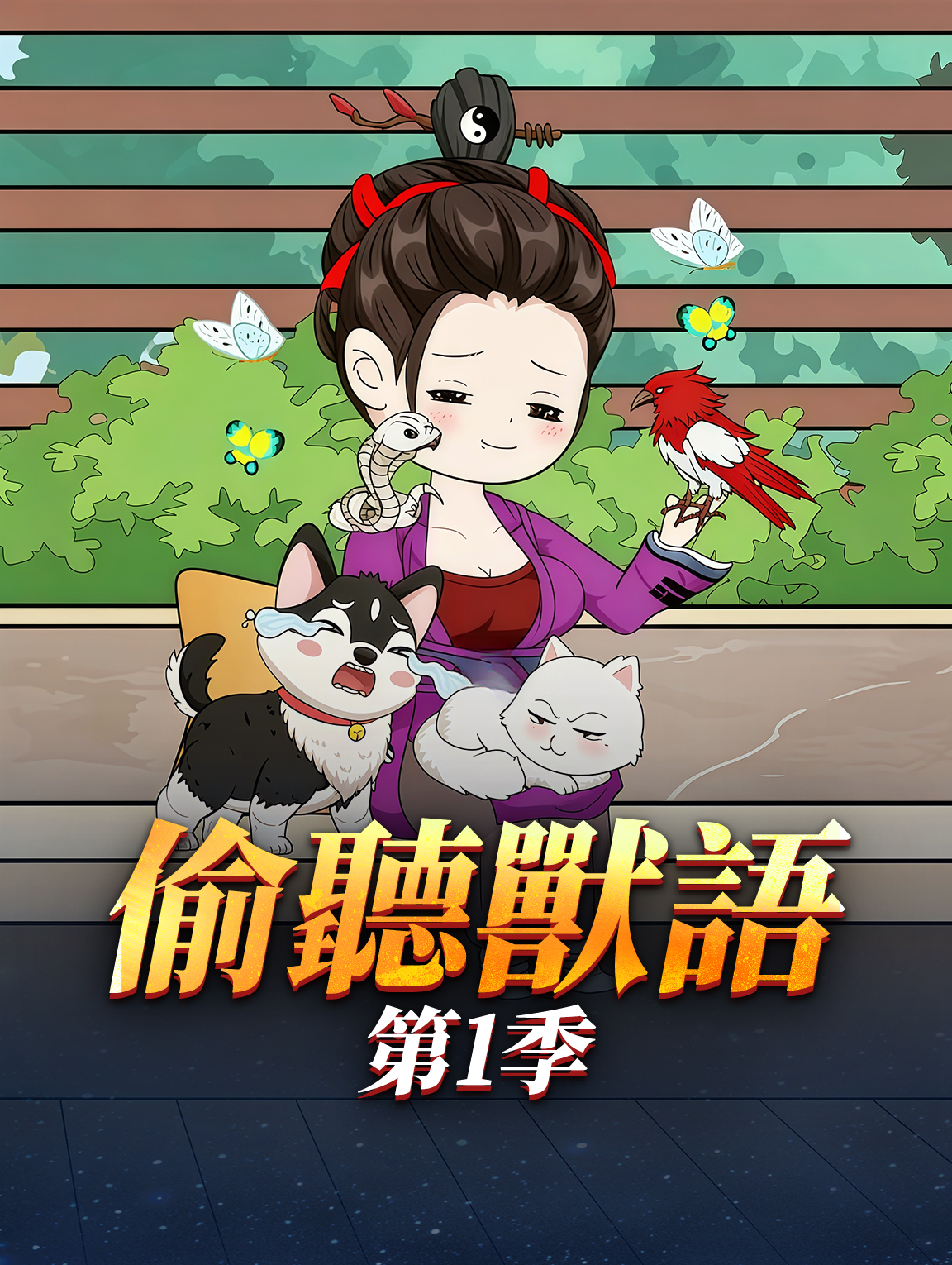 偷聽獸語 第1季