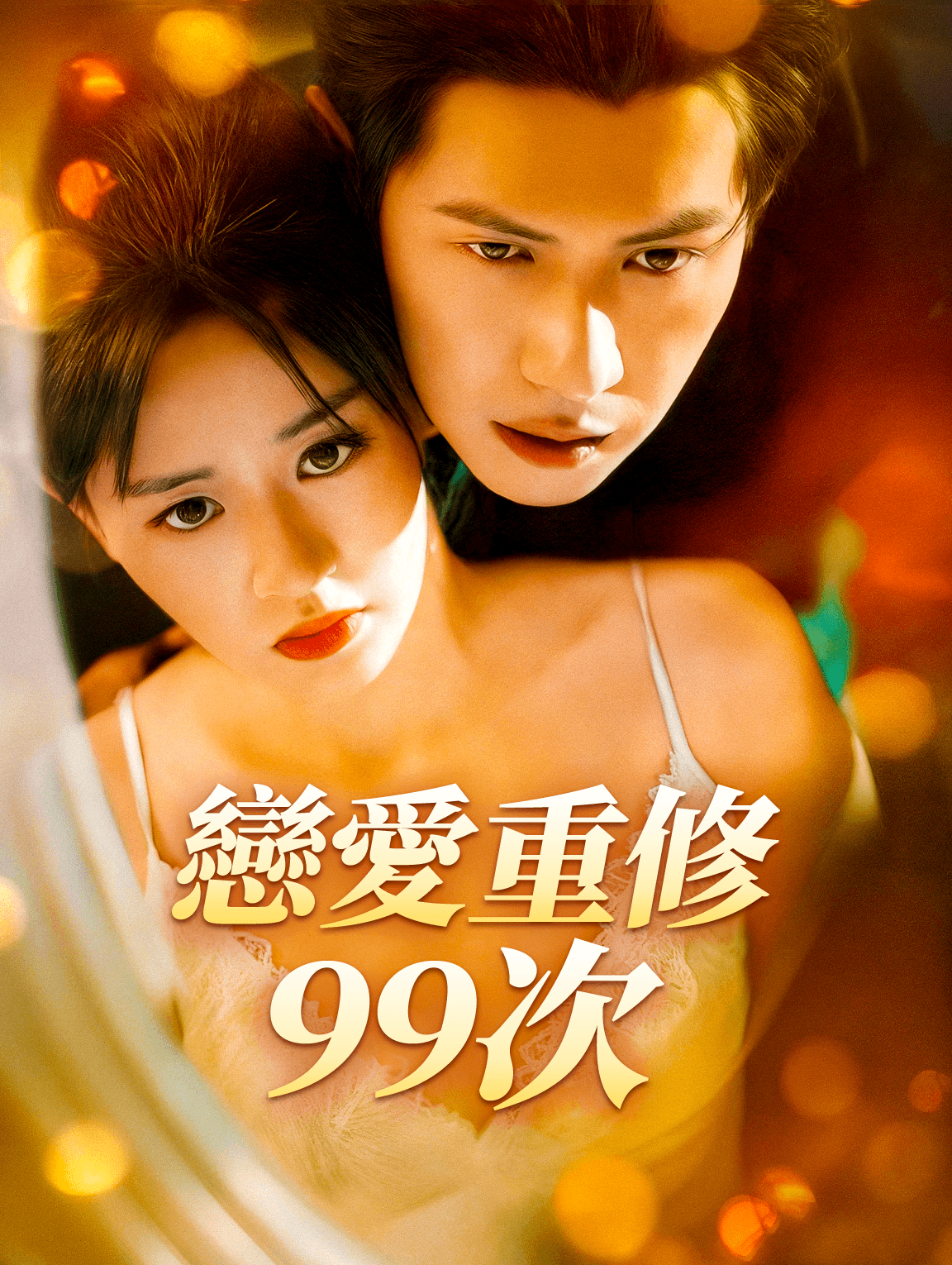 戀愛重修99次