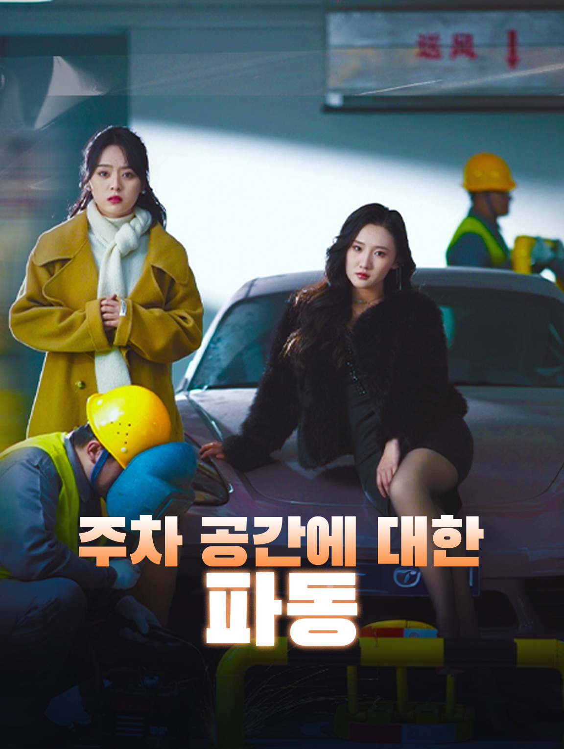 주차 공간에 대한 파동