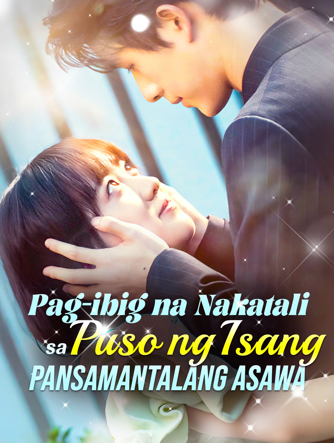 Pag-ibig na Nakatali sa Puso ng Isang Pansamantalang Asawa