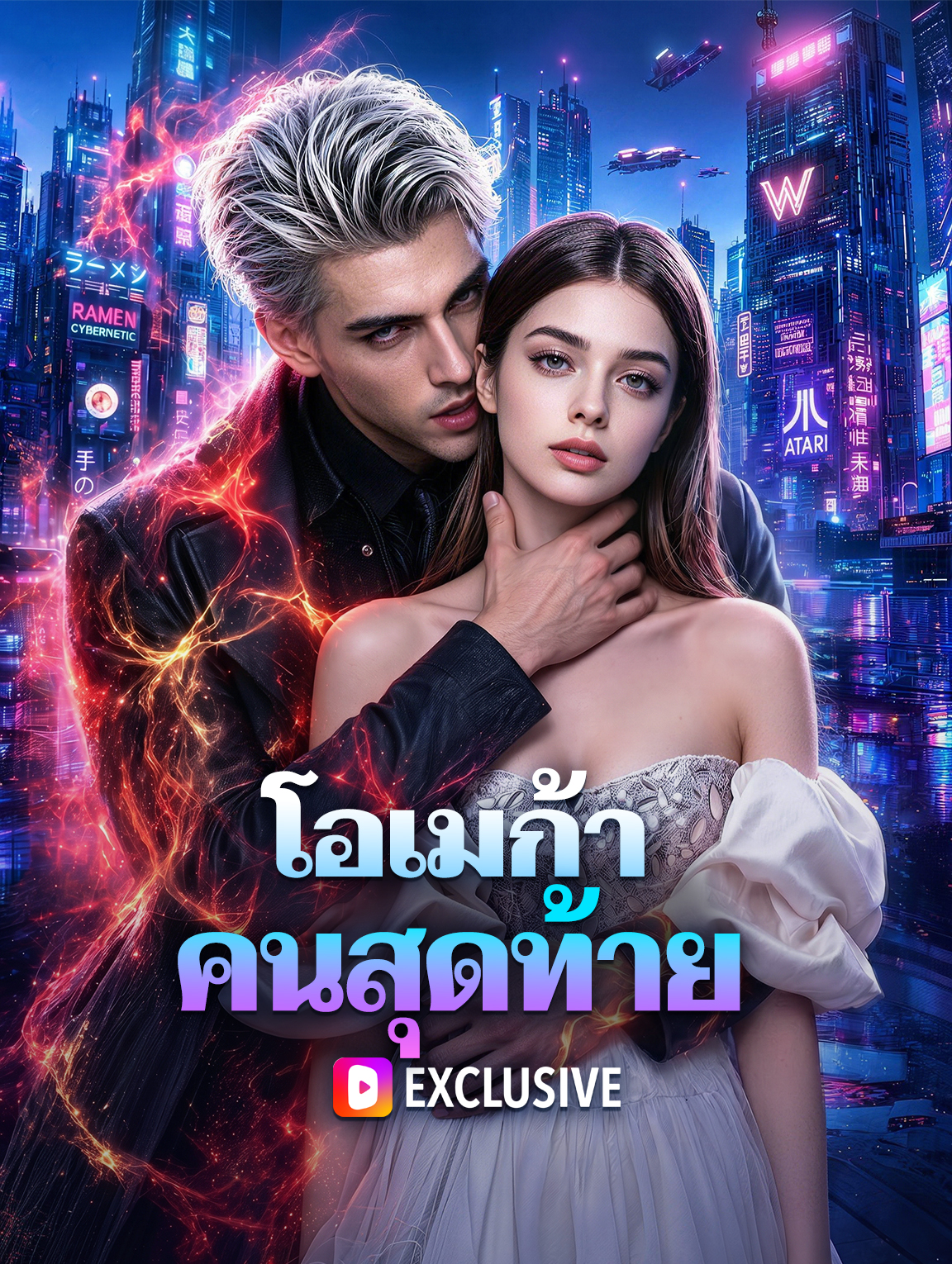 โอเมก้า คนสุดท้าย