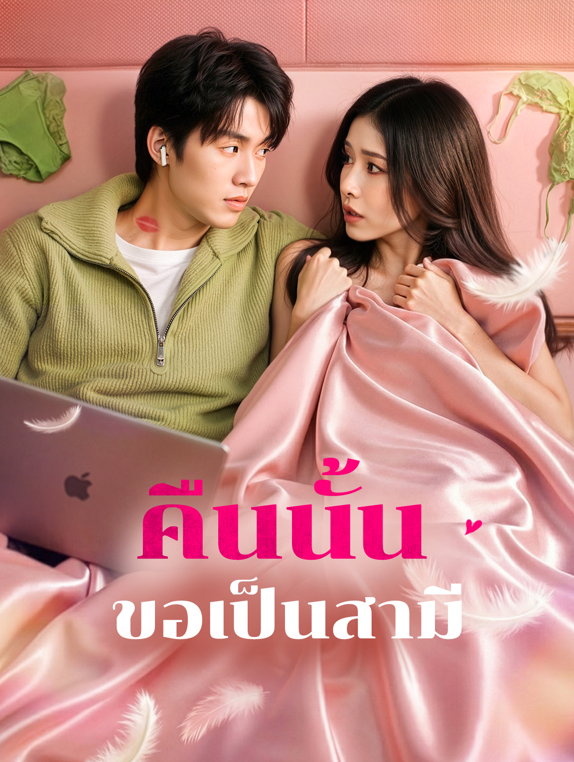 คืนนั้น ขอเป็นสามี