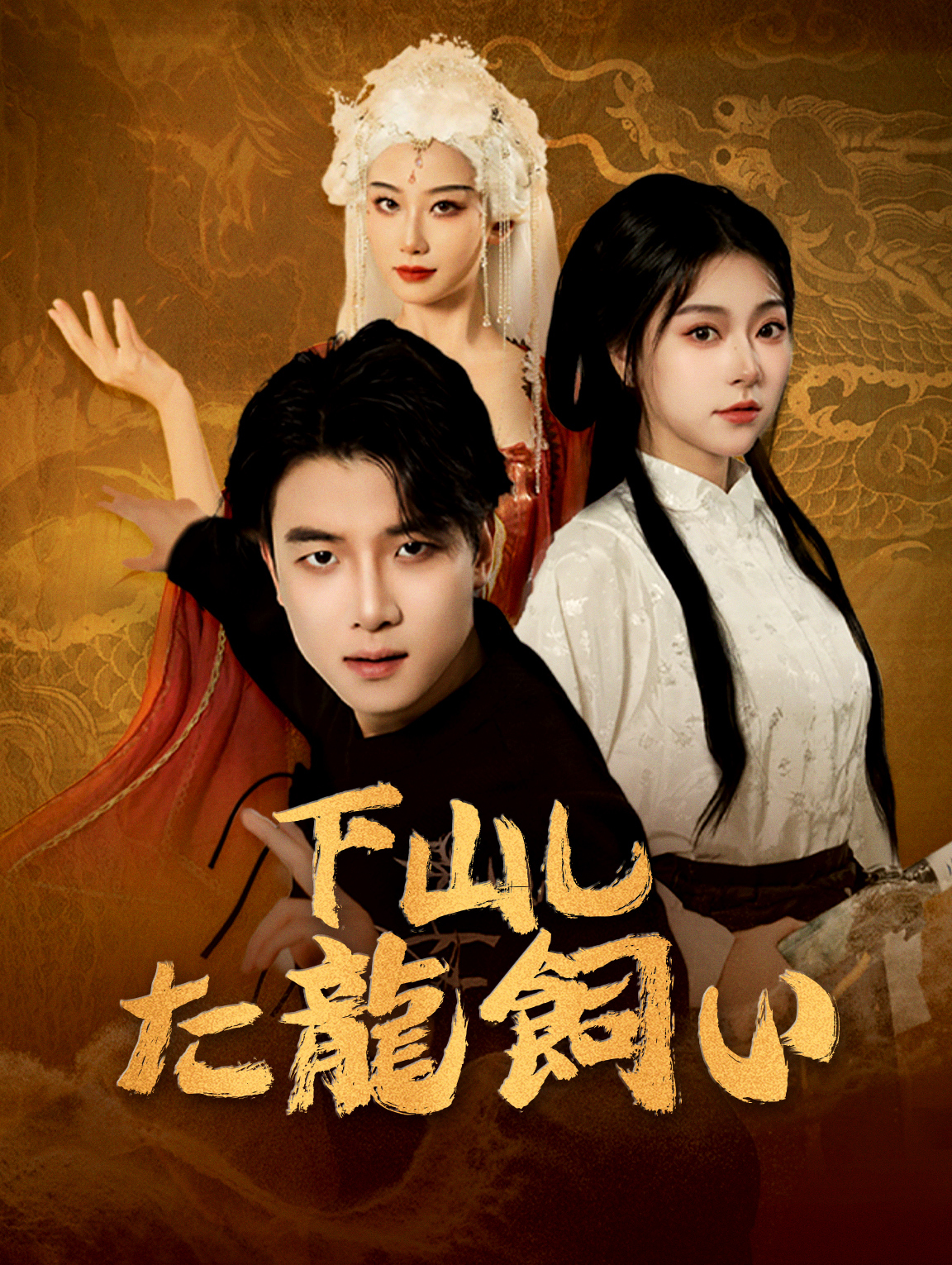 下山した龍飼い